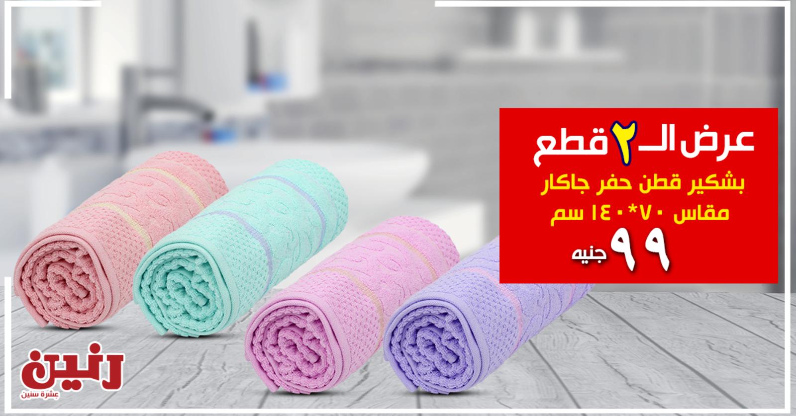 عروض رنين فروع محددة الخميس 2-1-2020 عرض 2 قطع