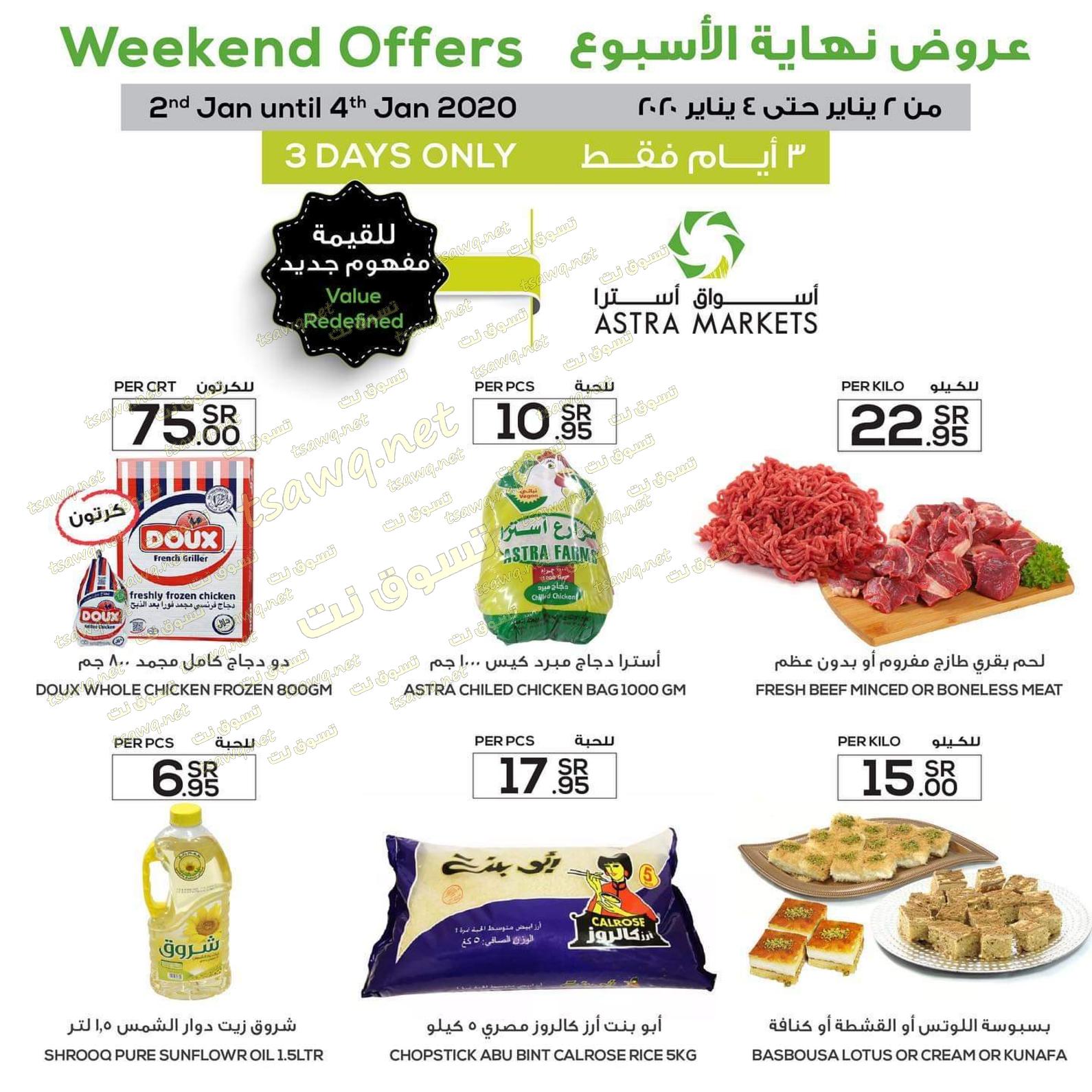 عروض أسواق أسترا تبوك السعودية من 2 حتى 4-1-2020