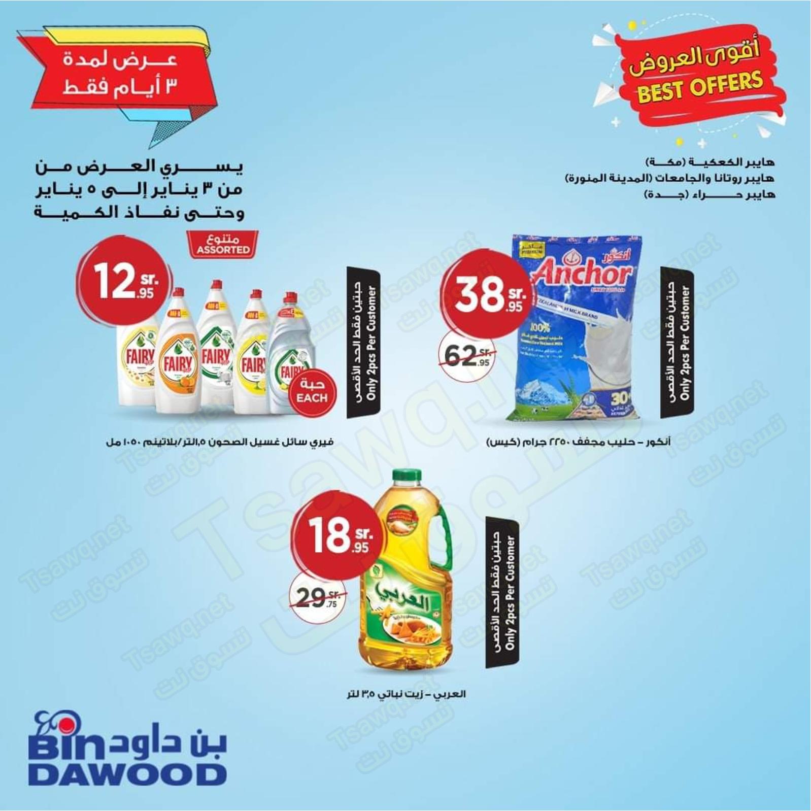 عروض بن داود السعودية فروع محددة من 3 حتى 5-1-2020