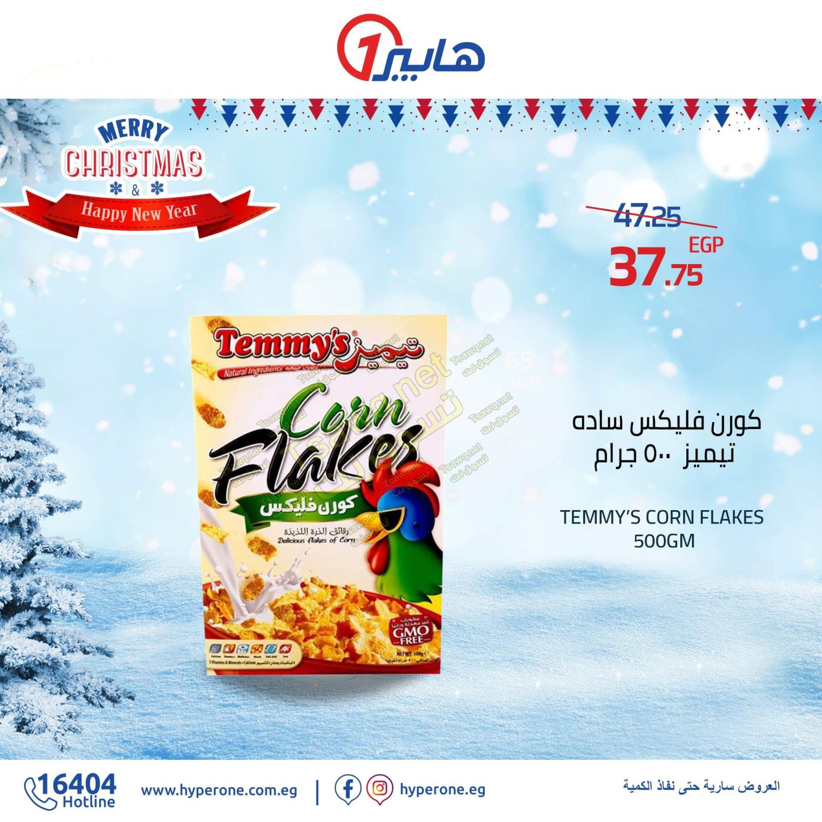 عروض هايبر وان مصر من 12-1-2020 الشتاء
