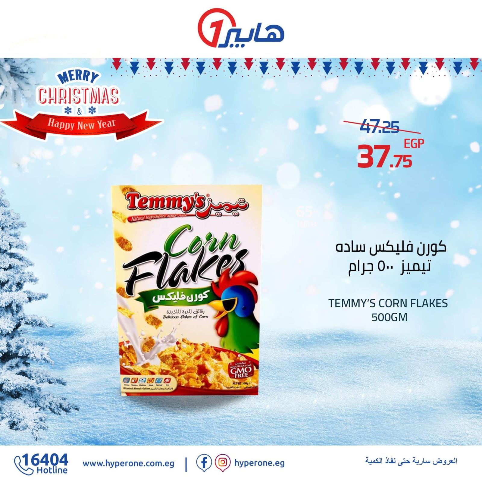 عروض هايبر وان مصر من 12-1-2020 الشتاء
