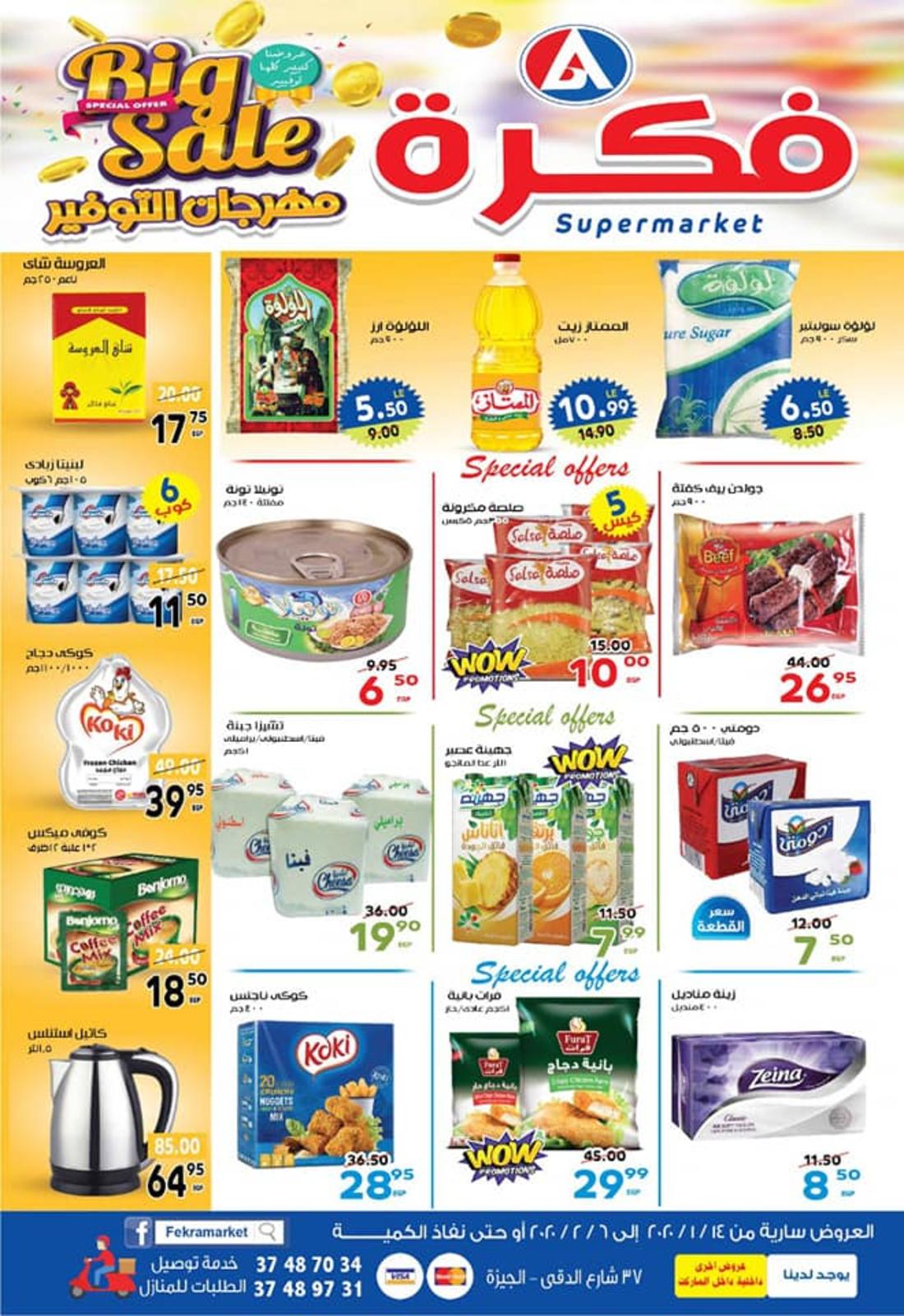 عروض فكرة ماركت الدقى من 14-1 حتى 6-2-2020 مهرجان التوفير