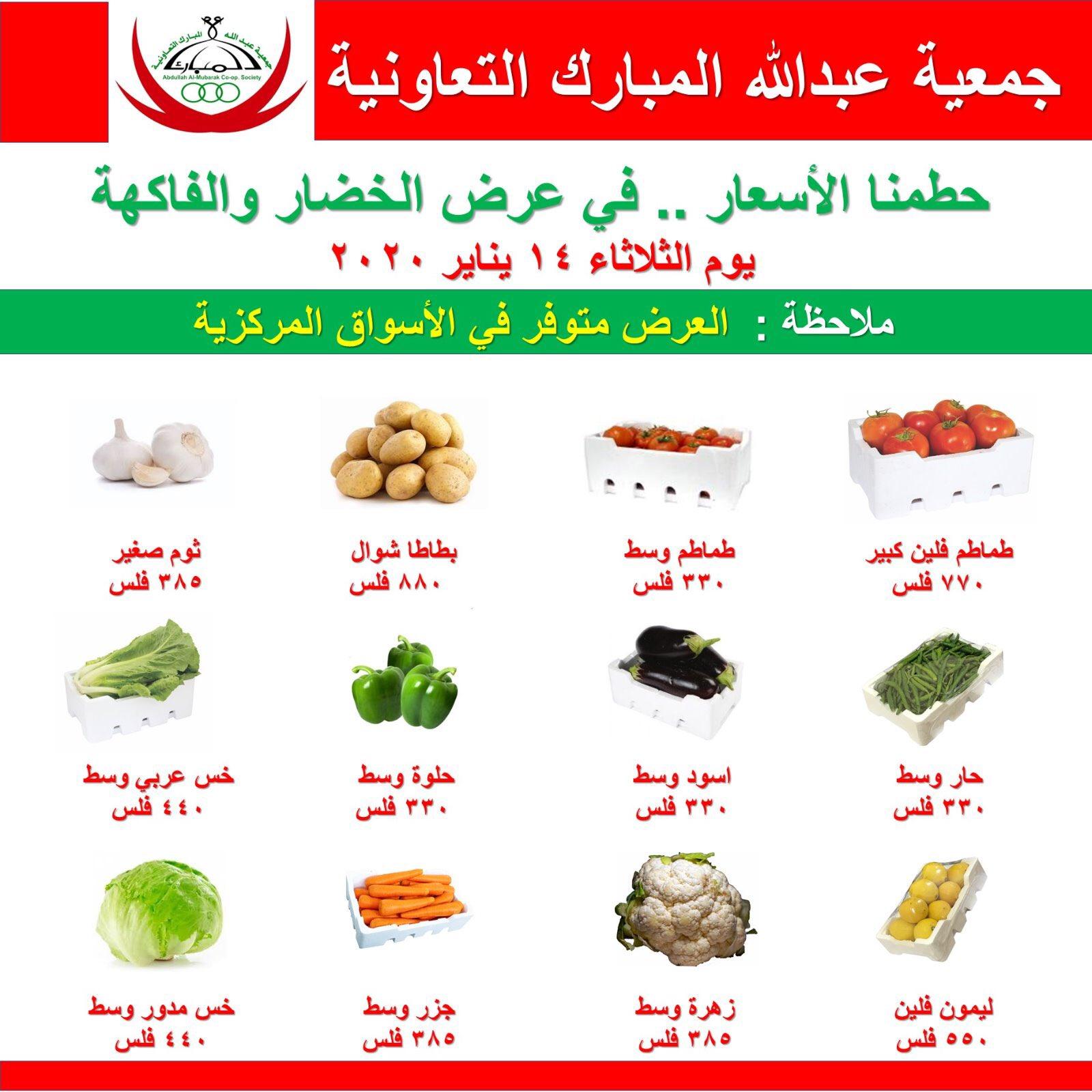 عروض جمعية عبد الله المبارك التعاونية الكويت الثلاثاء 14-1-2020