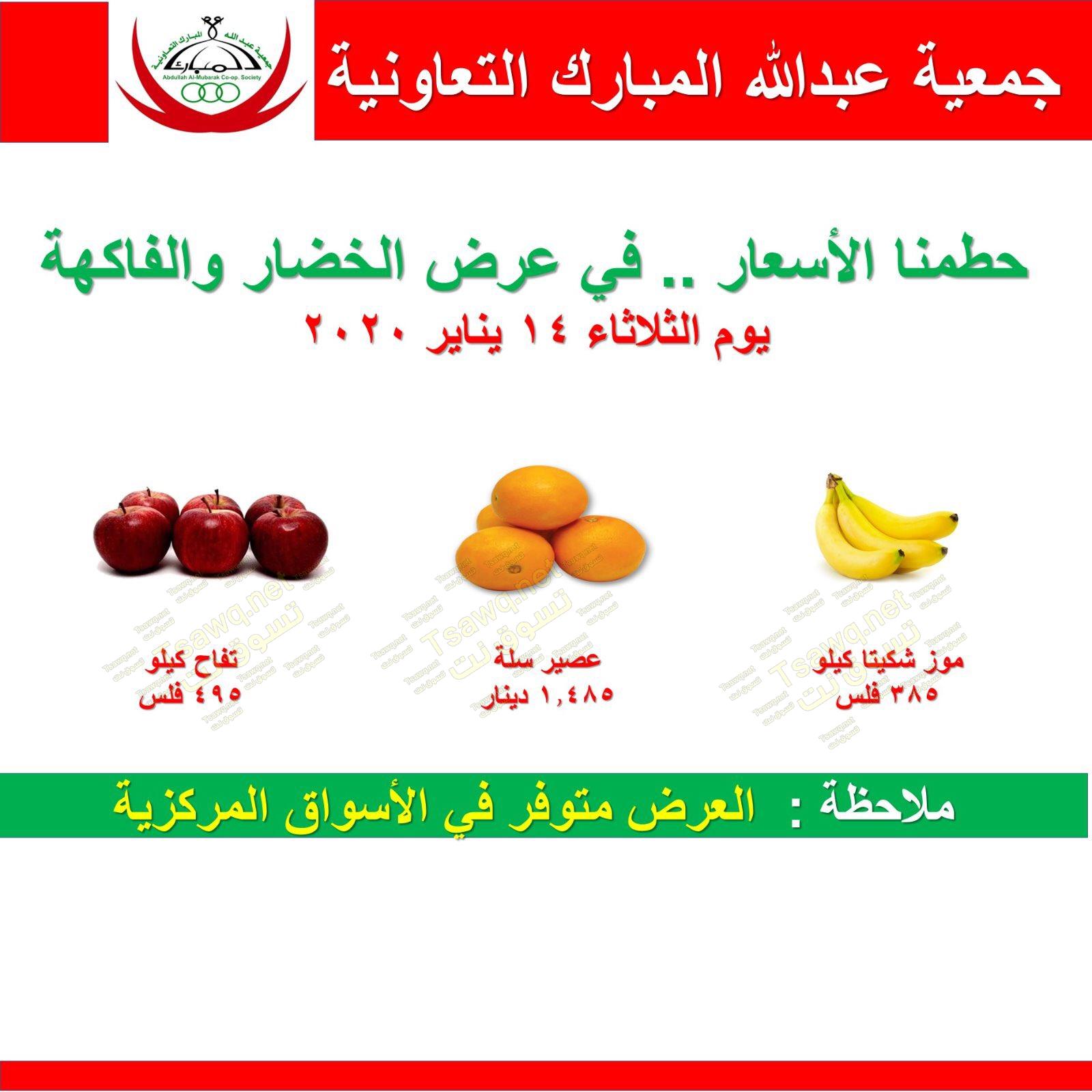 عروض جمعية عبد الله المبارك التعاونية الكويت الثلاثاء 14-1-2020