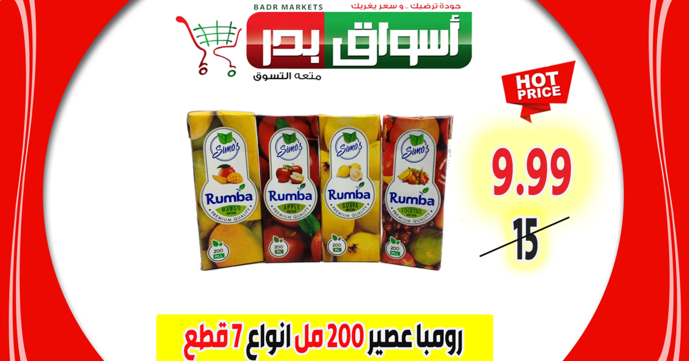عروض أسواق بدر السويس من 15-1-2020 وحتى نفاذ الكمية