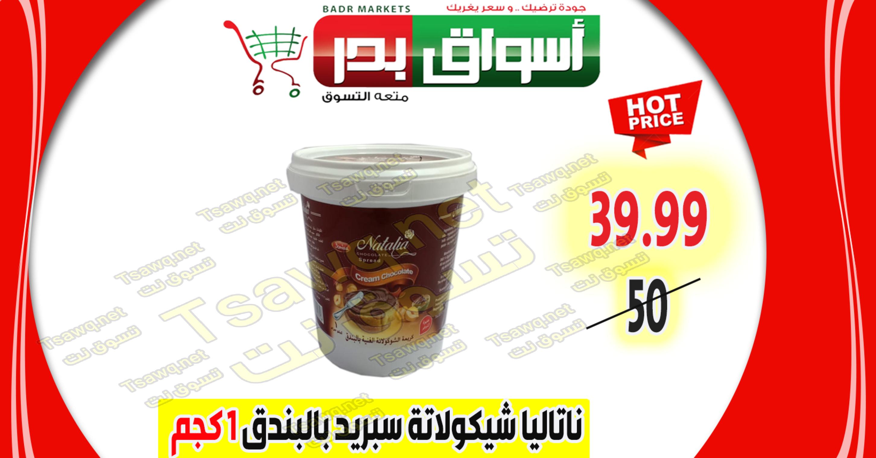عروض أسواق بدر السويس من 15-1-2020 وحتى نفاذ الكمية