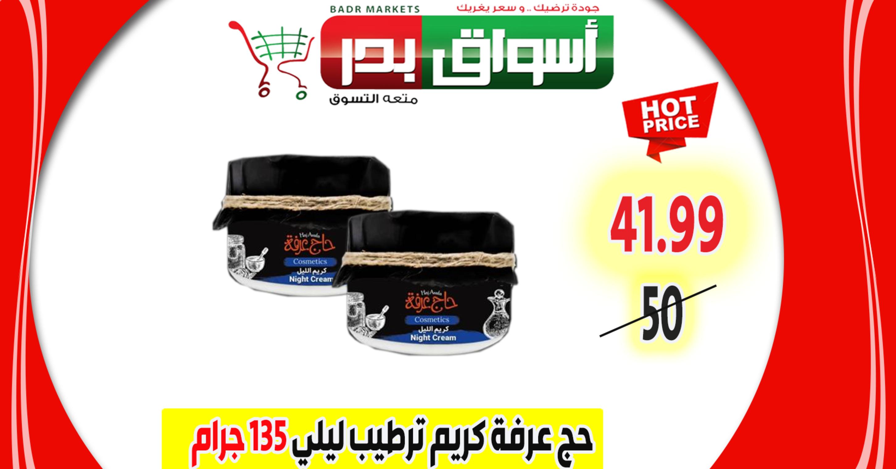 عروض أسواق بدر السويس من 15-1-2020 وحتى نفاذ الكمية