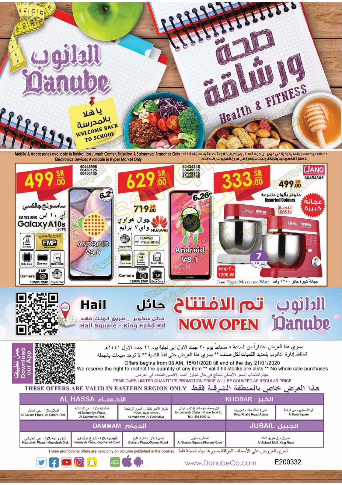 عروض الدانوب السعودية الدمام الخبر الأحساء الجبيل حتى 21-1-2020