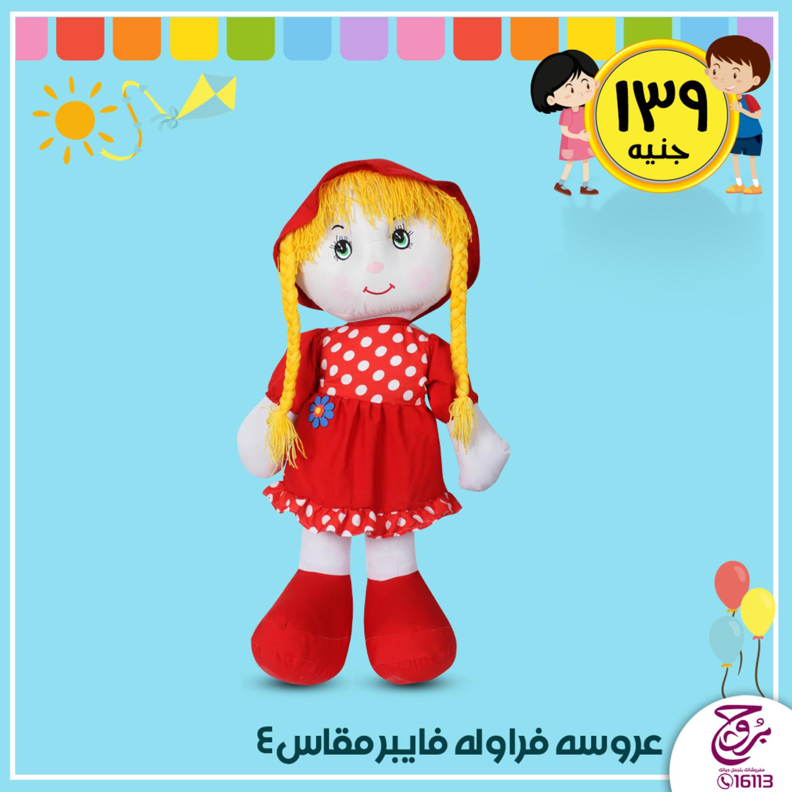 عروض بروج للمفروشات مصر من 19 حتى 20-1-2020 ألعاب أطفال