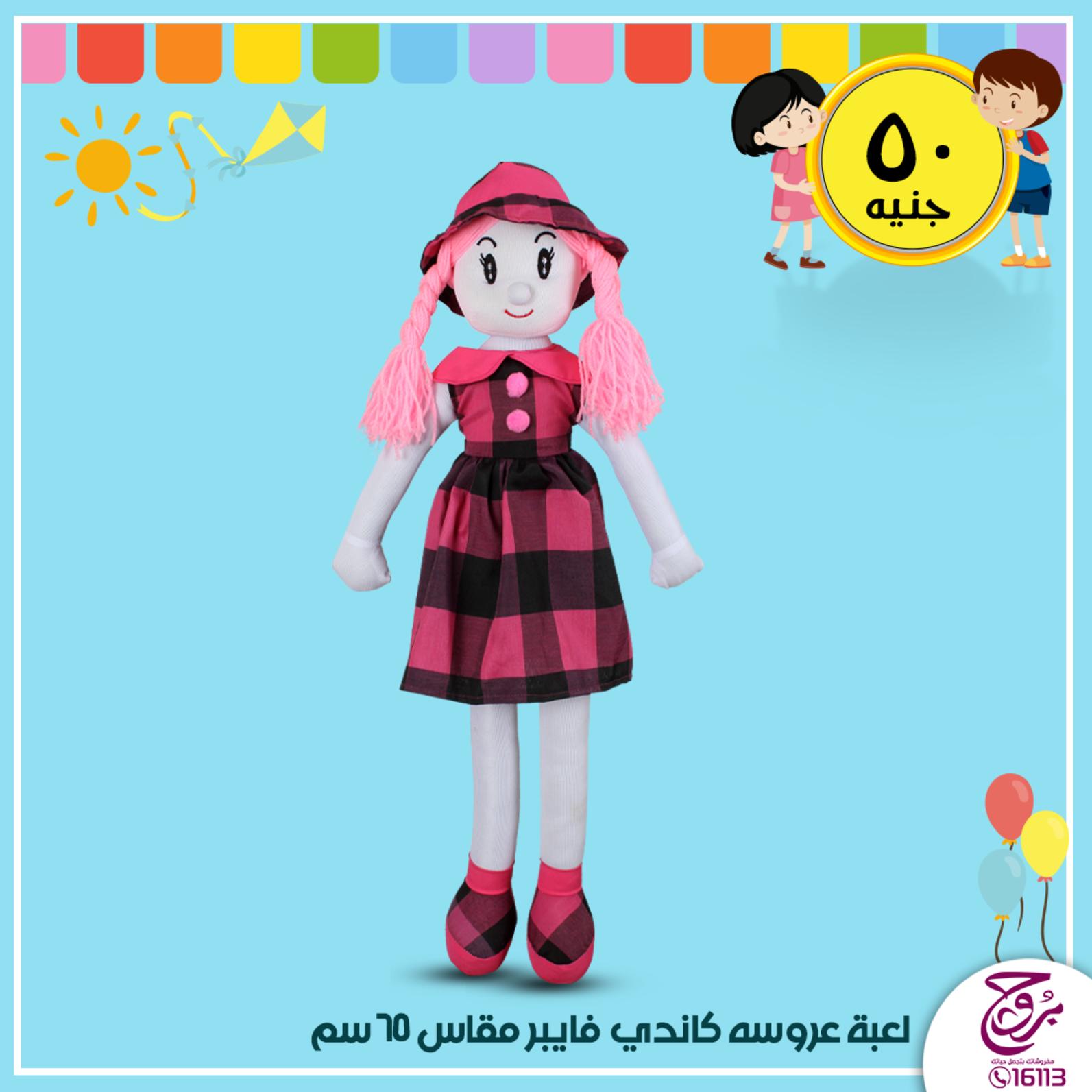 عروض بروج للمفروشات مصر من 19 حتى 20-1-2020 ألعاب أطفال