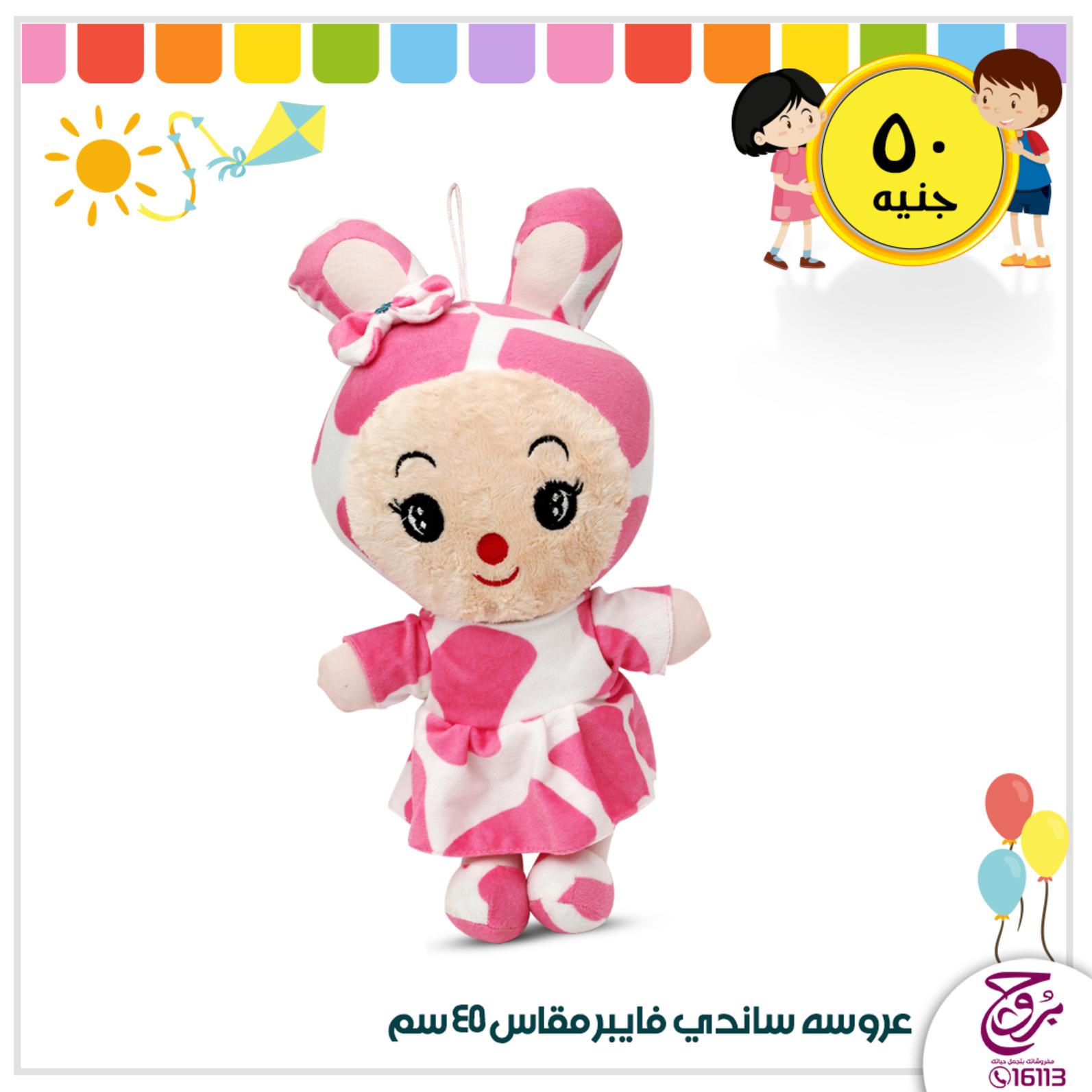 عروض بروج للمفروشات مصر من 19 حتى 20-1-2020 ألعاب أطفال