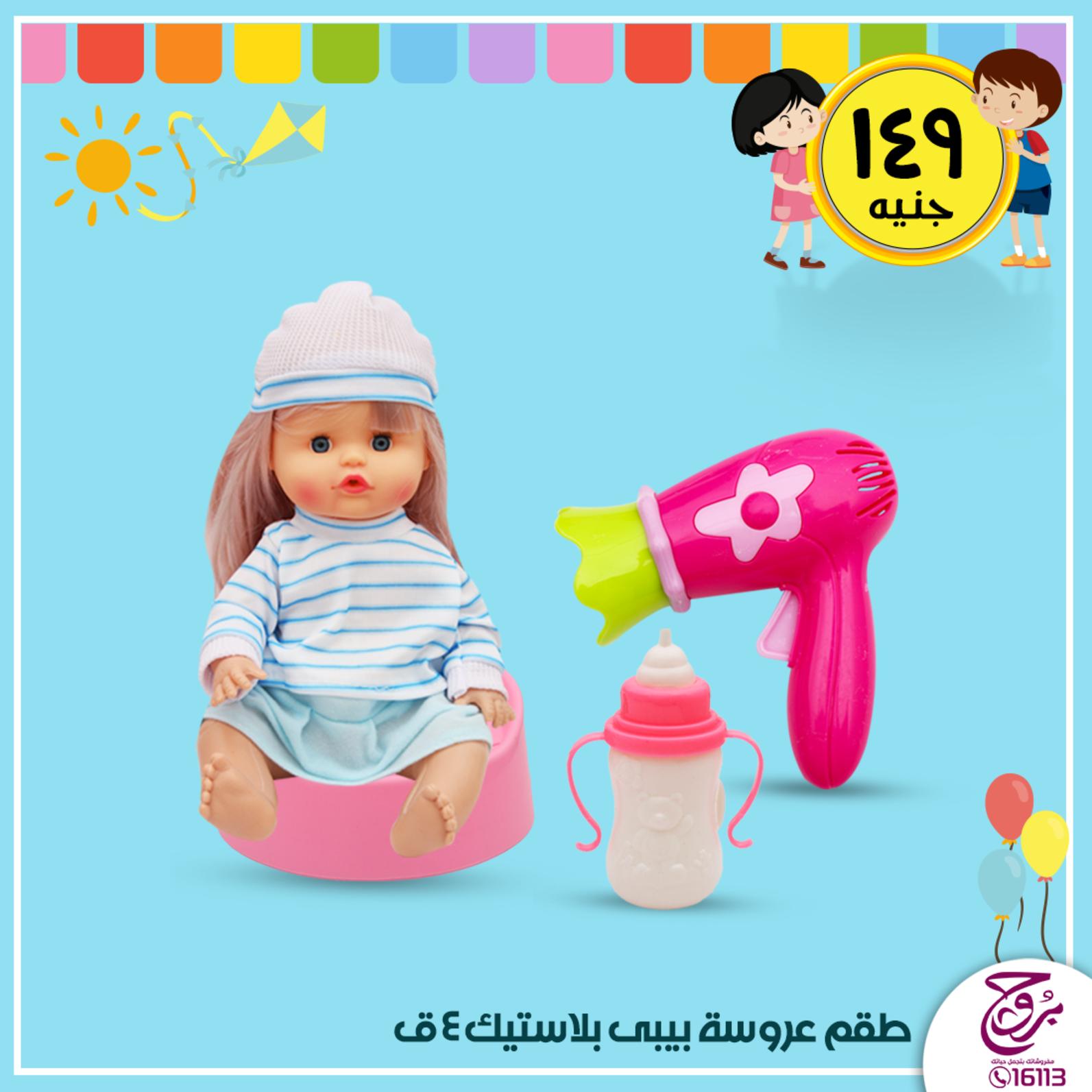عروض بروج للمفروشات مصر من 19 حتى 20-1-2020 ألعاب أطفال