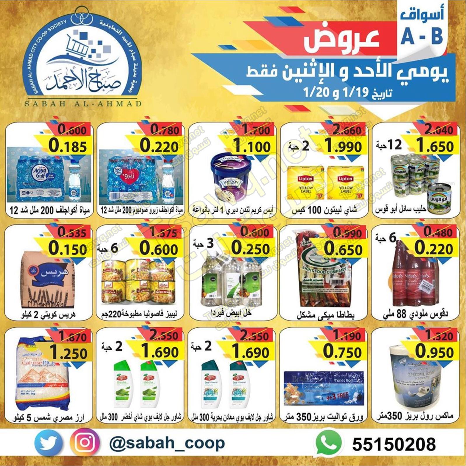 عروض جمعية صباح الأحمد التعاونية الكويت من 19 حتى 20-1-2020