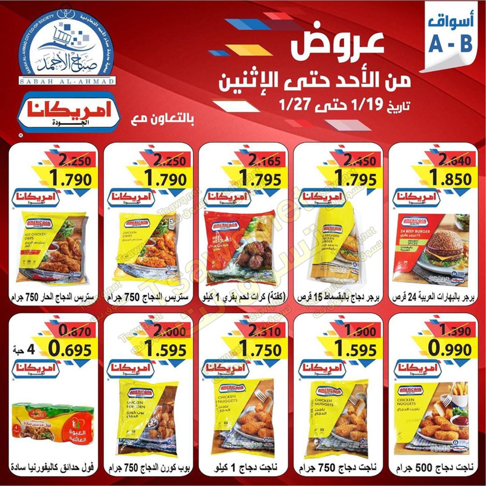 عروض جمعية صباح الأحمد التعاونية الكويت من 19 حتى 20-1-2020