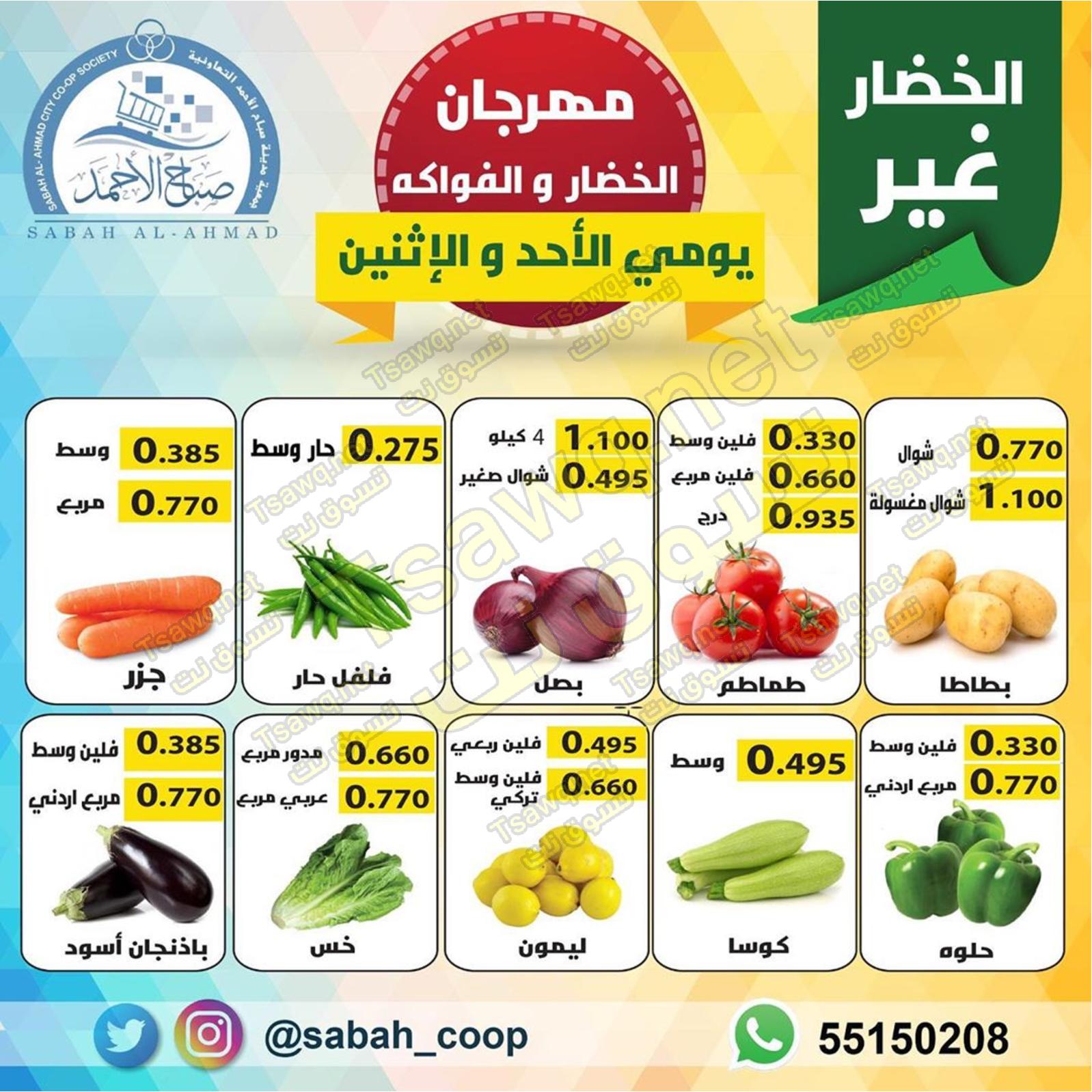 عروض جمعية صباح الأحمد التعاونية الكويت من 19 حتى 20-1-2020