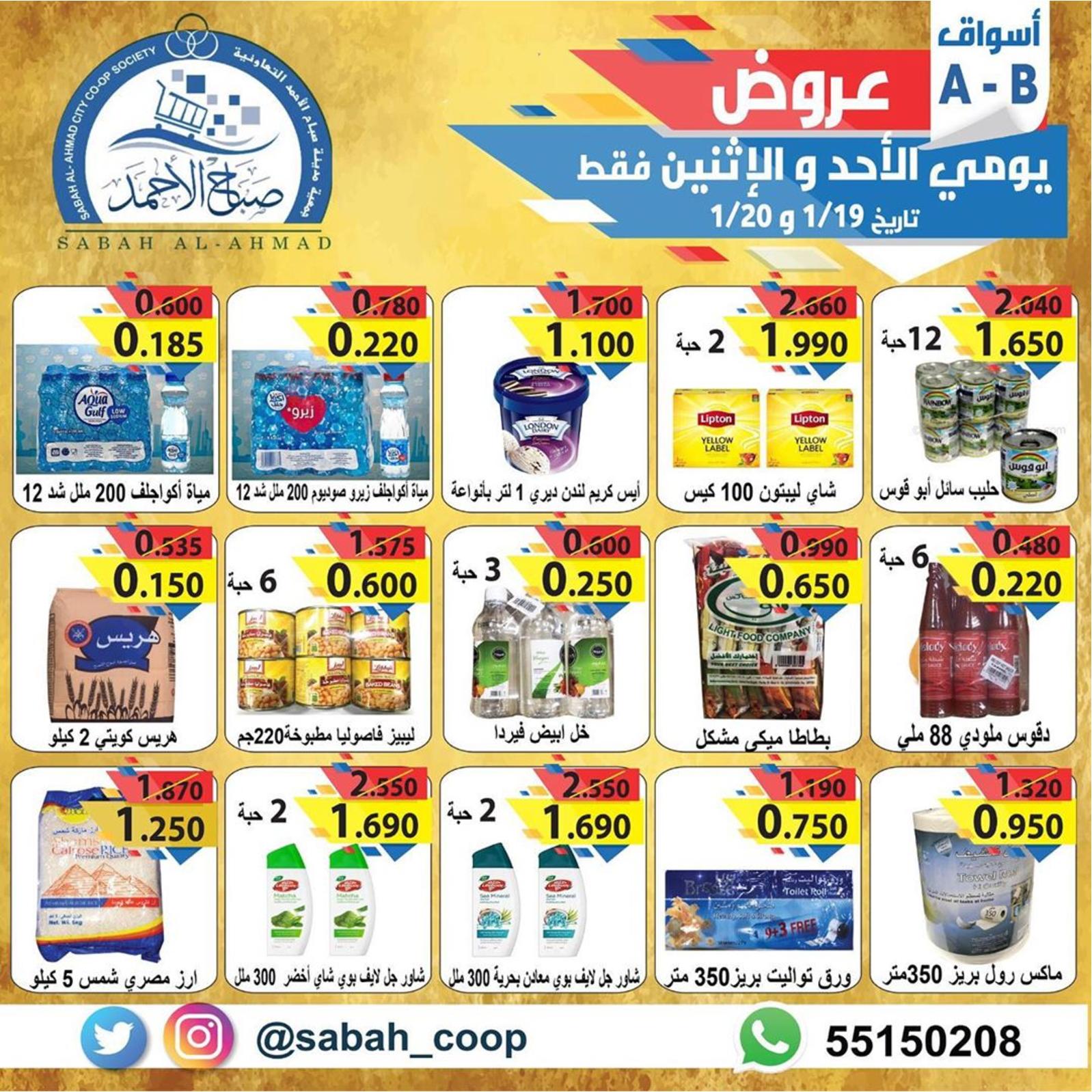 عروض جمعية صباح الأحمد التعاونية الكويت من 19 حتى 20-1-2020