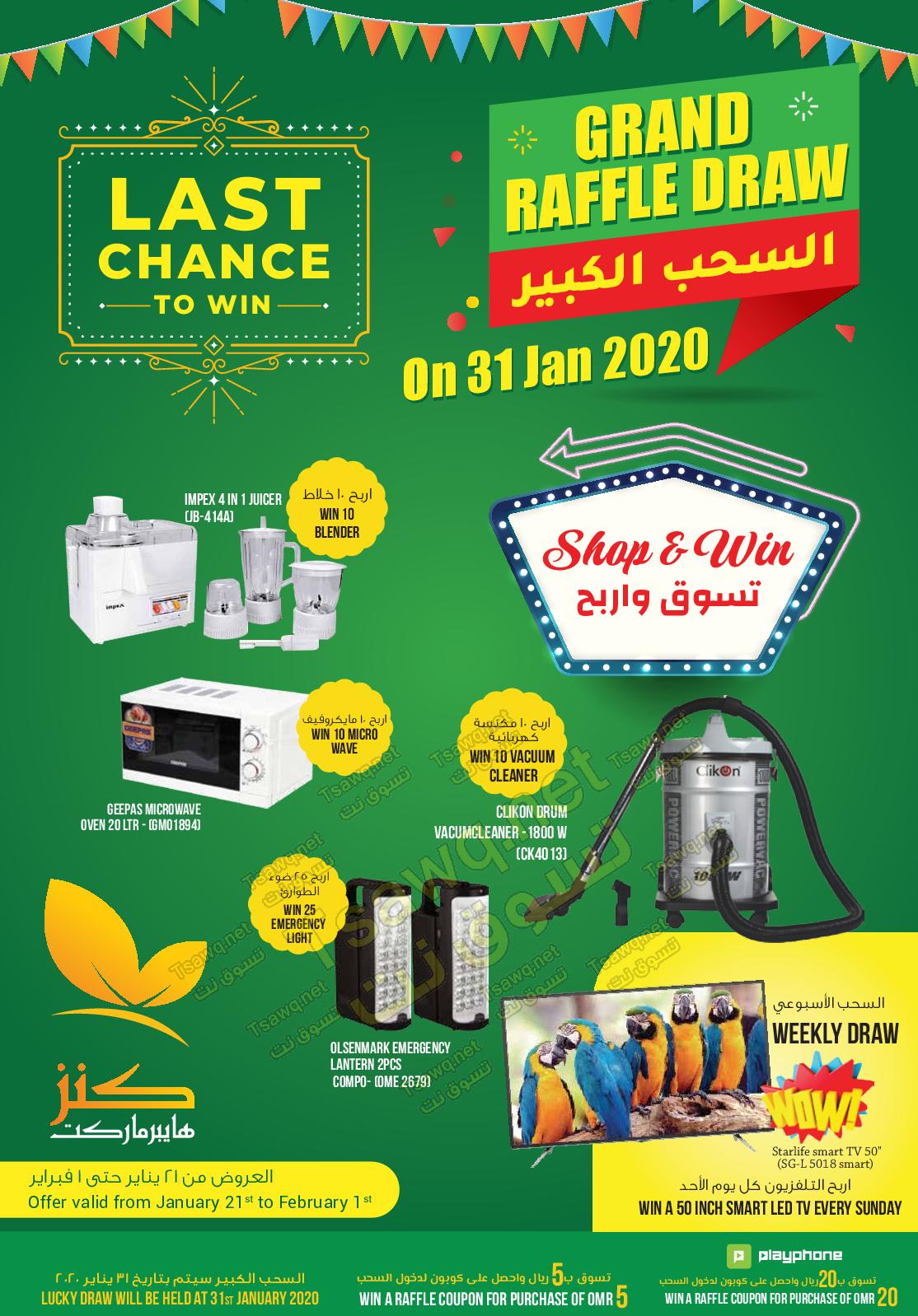 عروض كنز هايبر ماركت عمان من 21-1 حتى 1-2-2020 