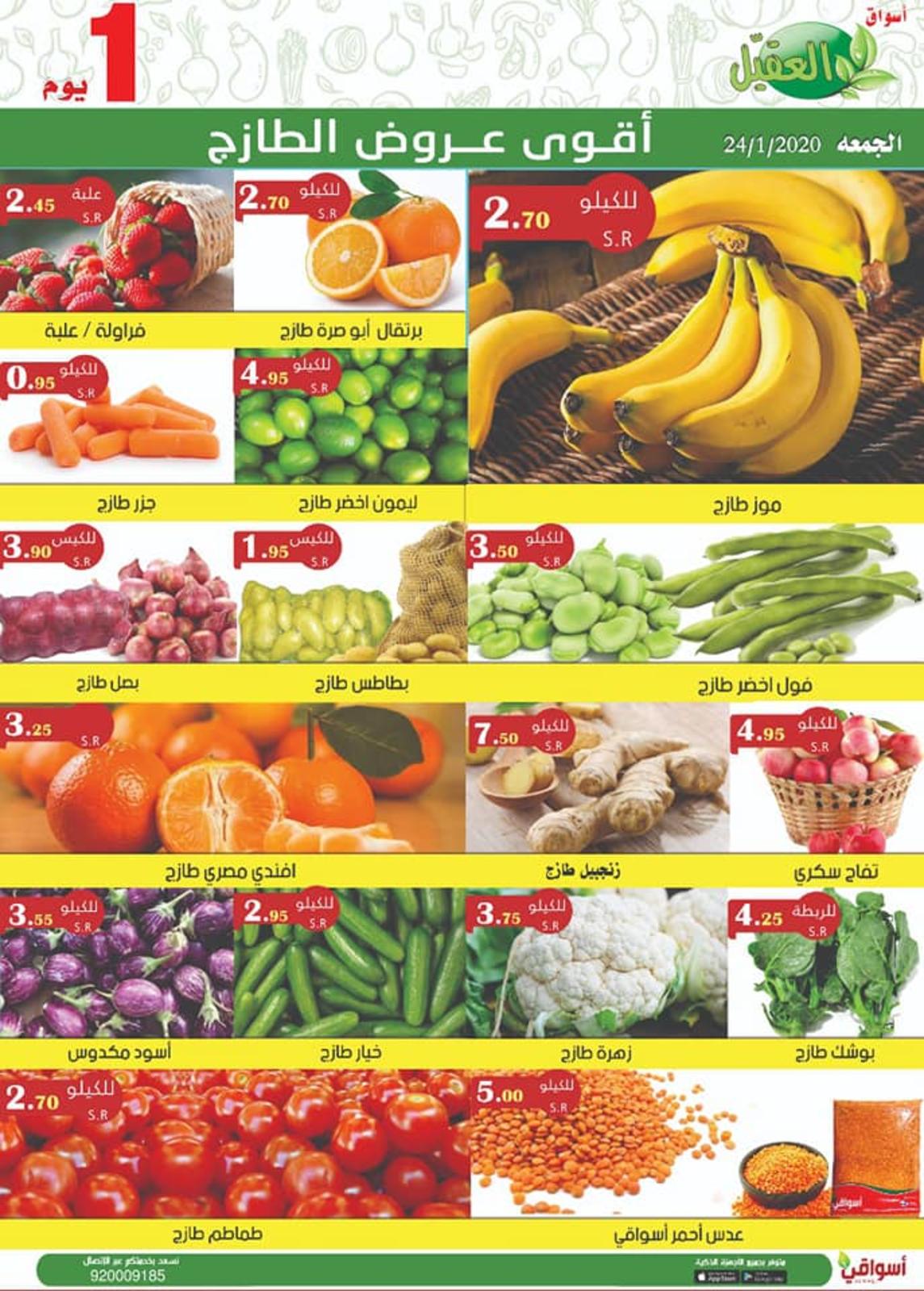 عروض أسواق العقيل السعودية الجمعة 24-1-2020 الطازج