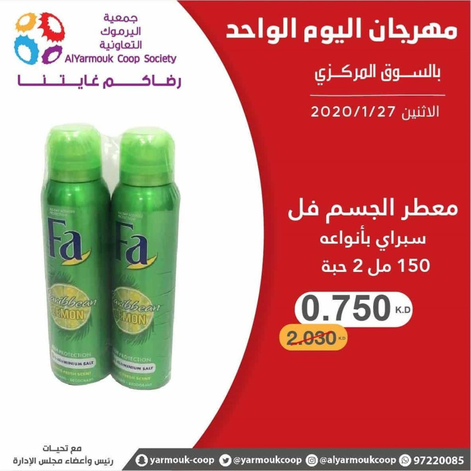 عروض جمعية اليرموك الكويت الإثنين 27-1-2020