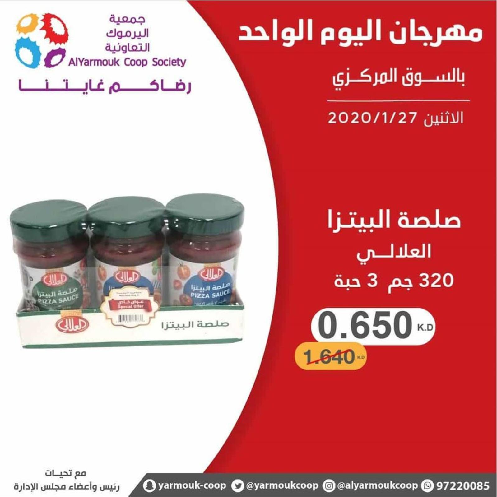 عروض جمعية اليرموك الكويت الإثنين 27-1-2020