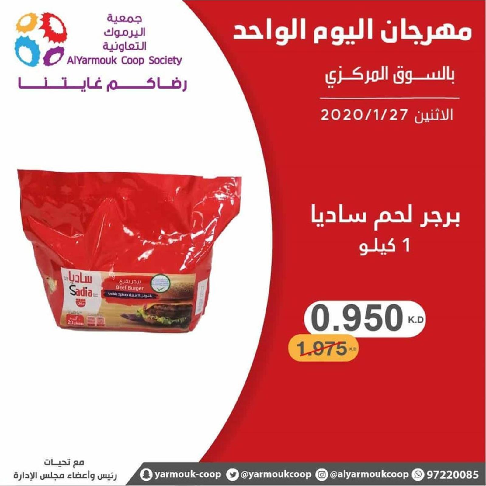 عروض جمعية اليرموك الكويت الإثنين 27-1-2020