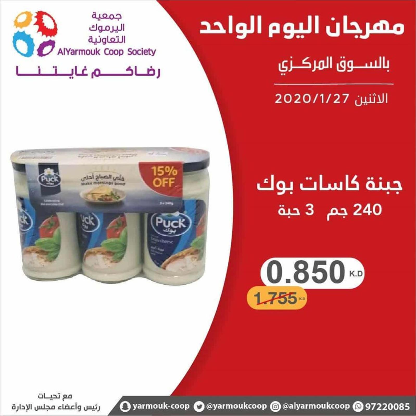 عروض جمعية اليرموك الكويت الإثنين 27-1-2020