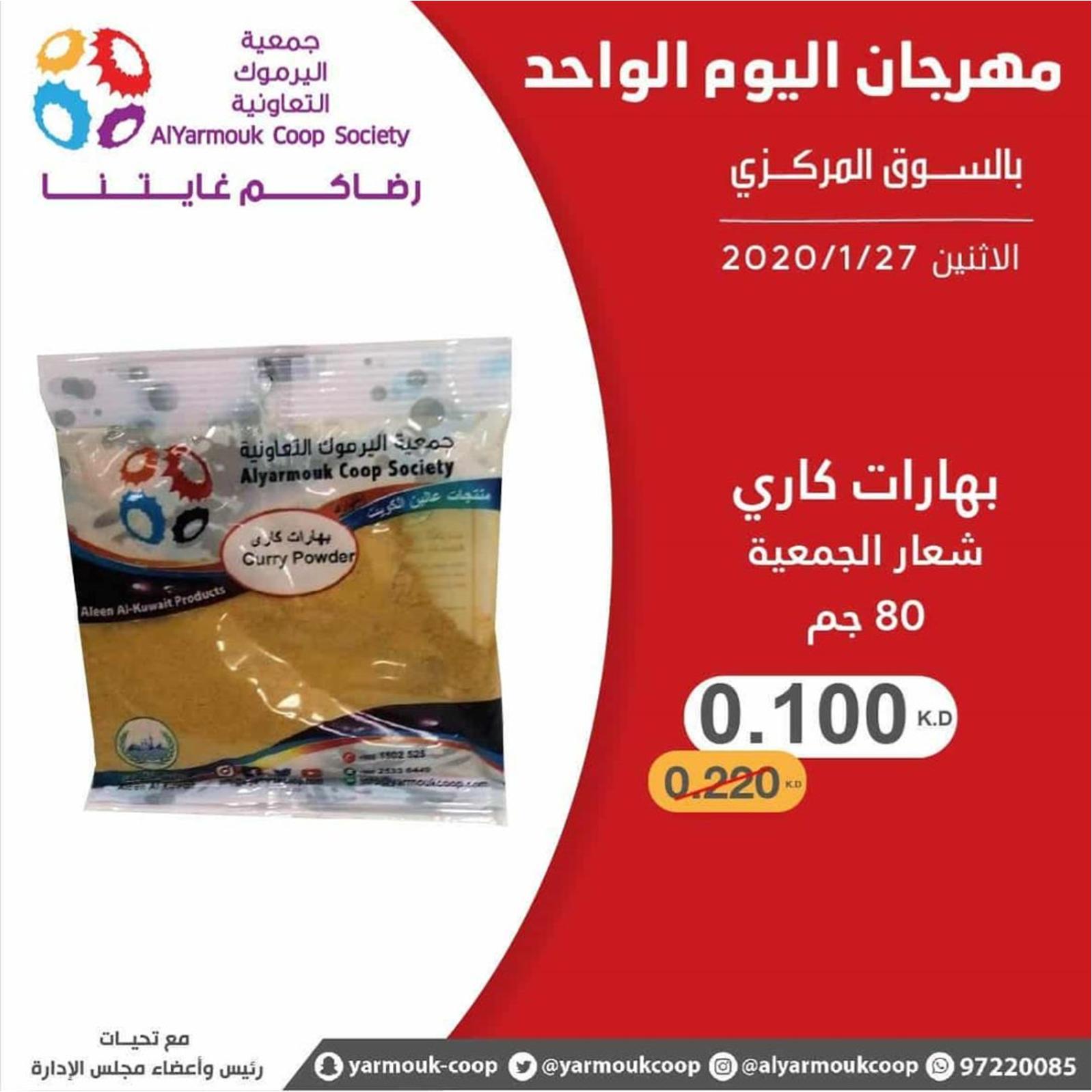 عروض جمعية اليرموك الكويت الإثنين 27-1-2020
