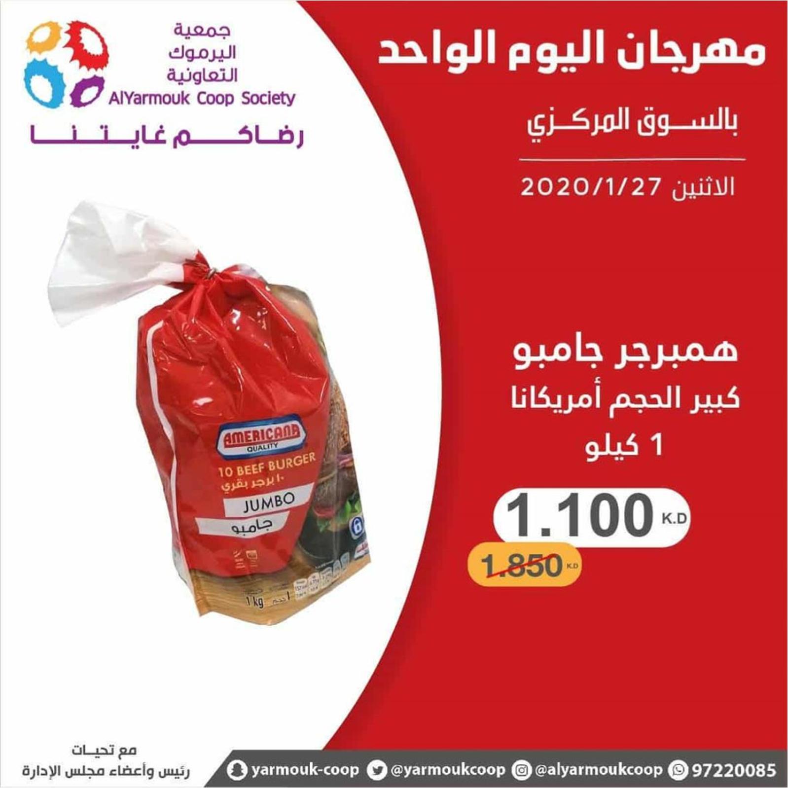 عروض جمعية اليرموك الكويت الإثنين 27-1-2020