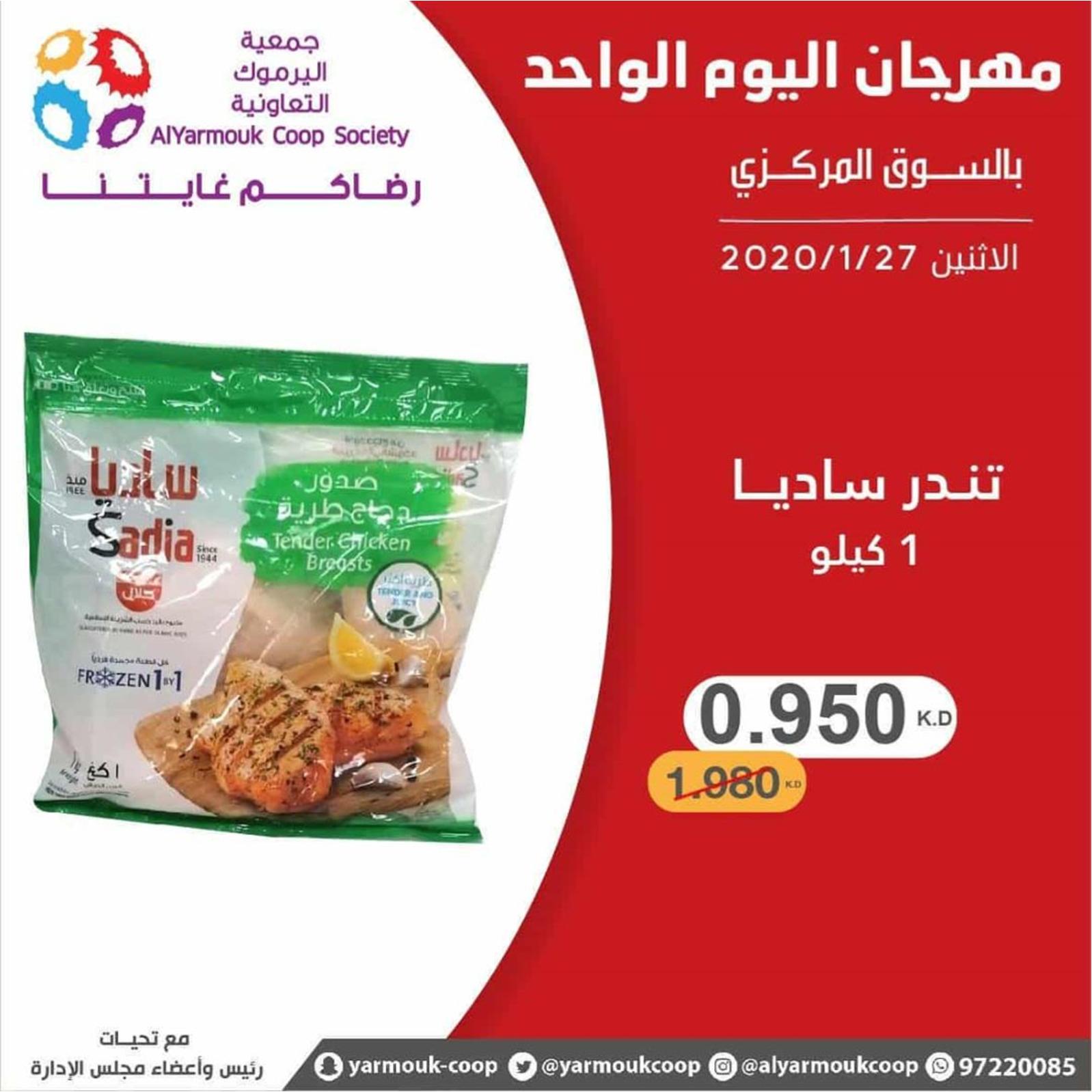 عروض جمعية اليرموك الكويت الإثنين 27-1-2020