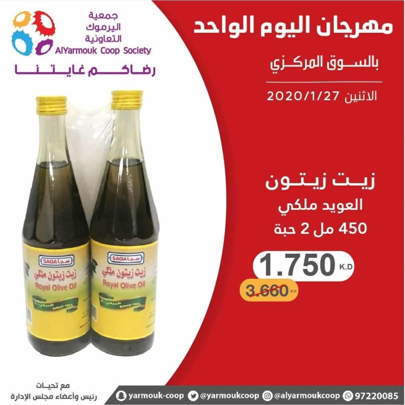 عروض جمعية اليرموك الكويت الإثنين 27-1-2020