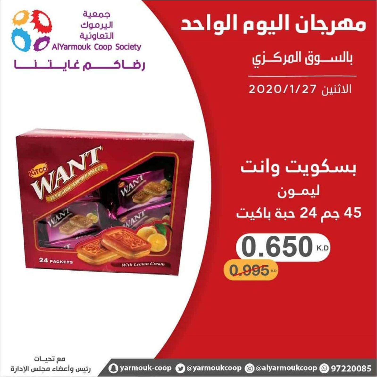 عروض جمعية اليرموك الكويت الإثنين 27-1-2020