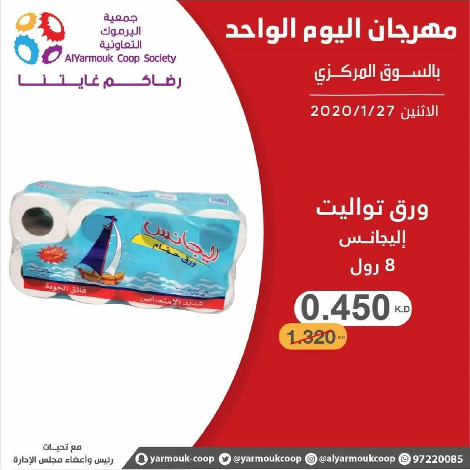 عروض جمعية اليرموك الكويت الإثنين 27-1-2020
