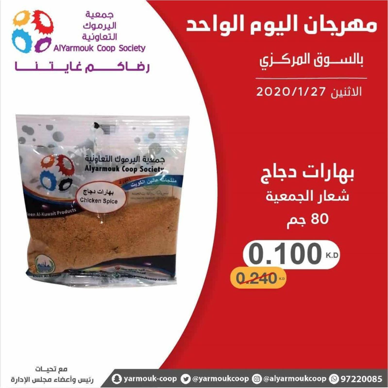 عروض جمعية اليرموك الكويت الإثنين 27-1-2020