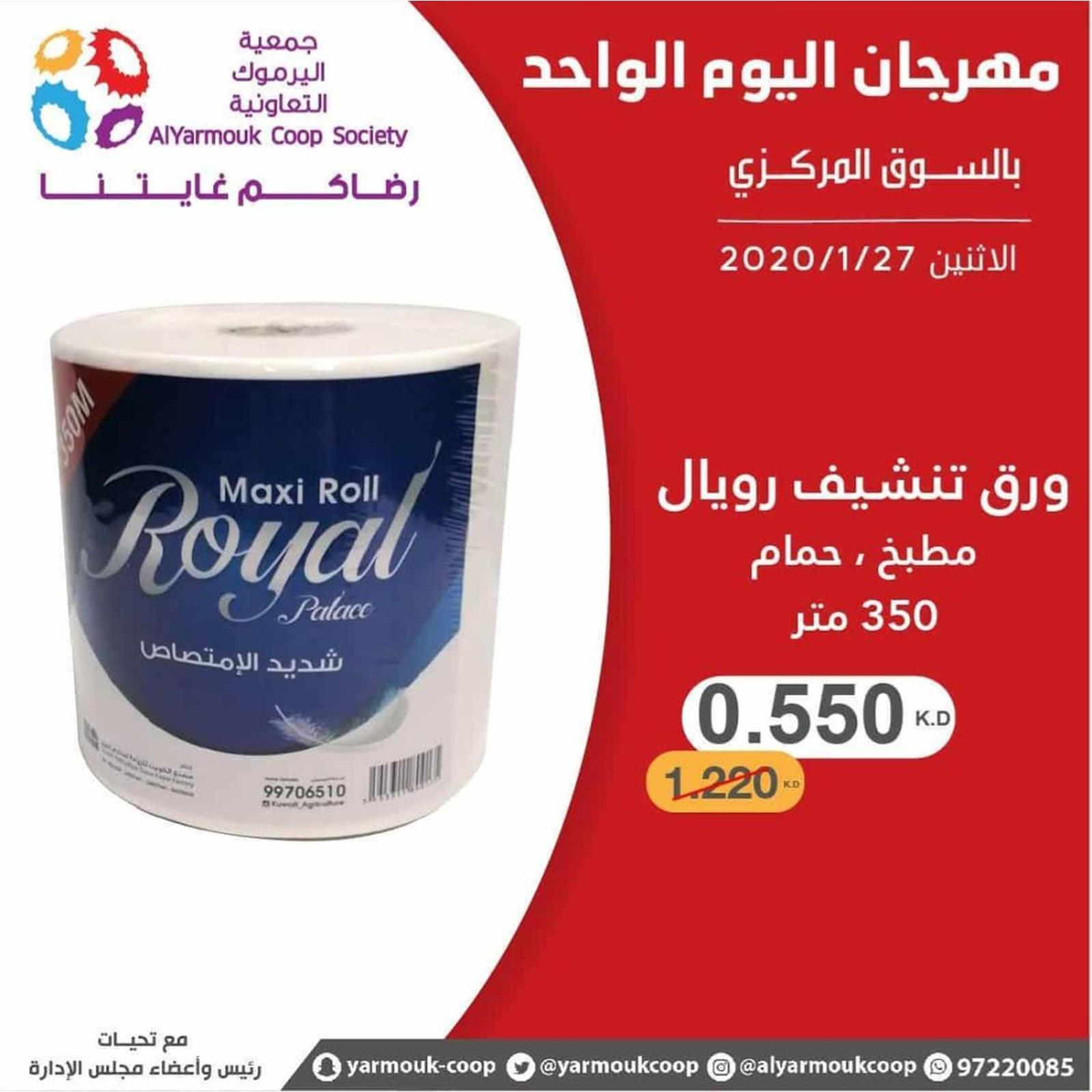 عروض جمعية اليرموك الكويت الإثنين 27-1-2020