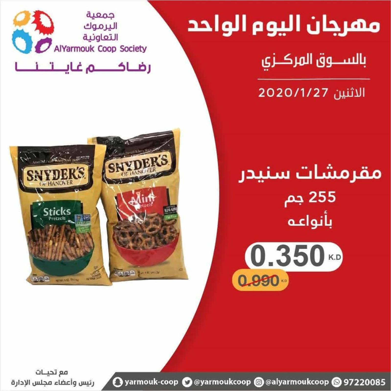 عروض جمعية اليرموك الكويت الإثنين 27-1-2020