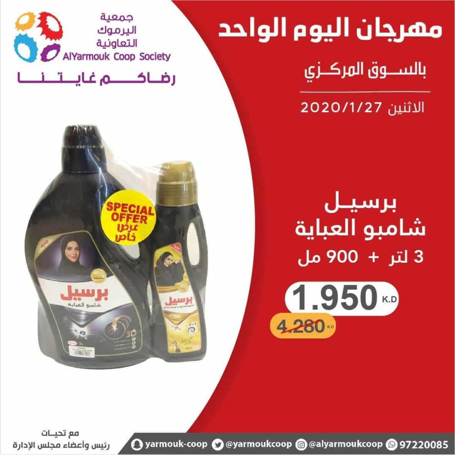 عروض جمعية اليرموك الكويت الإثنين 27-1-2020