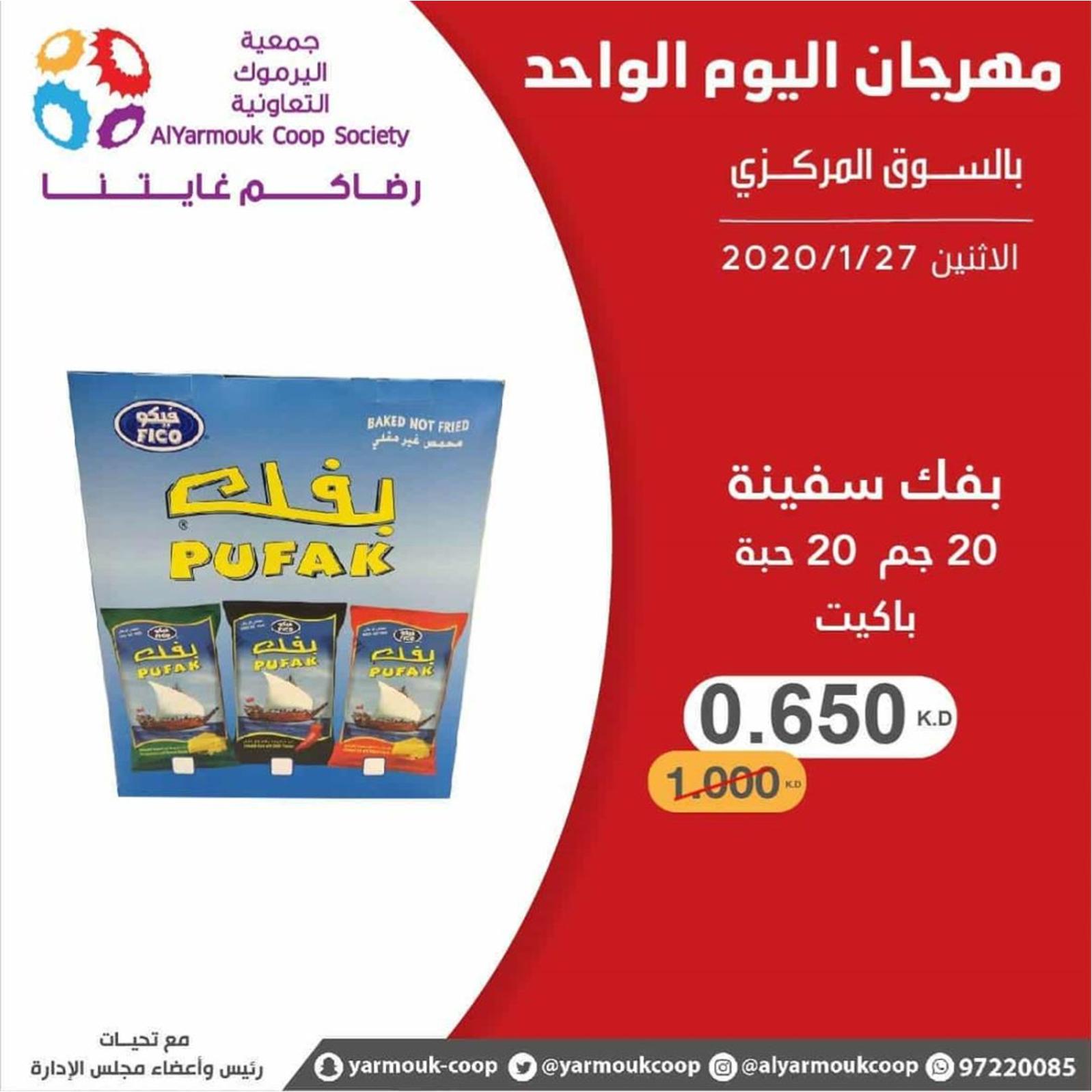 عروض جمعية اليرموك الكويت الإثنين 27-1-2020