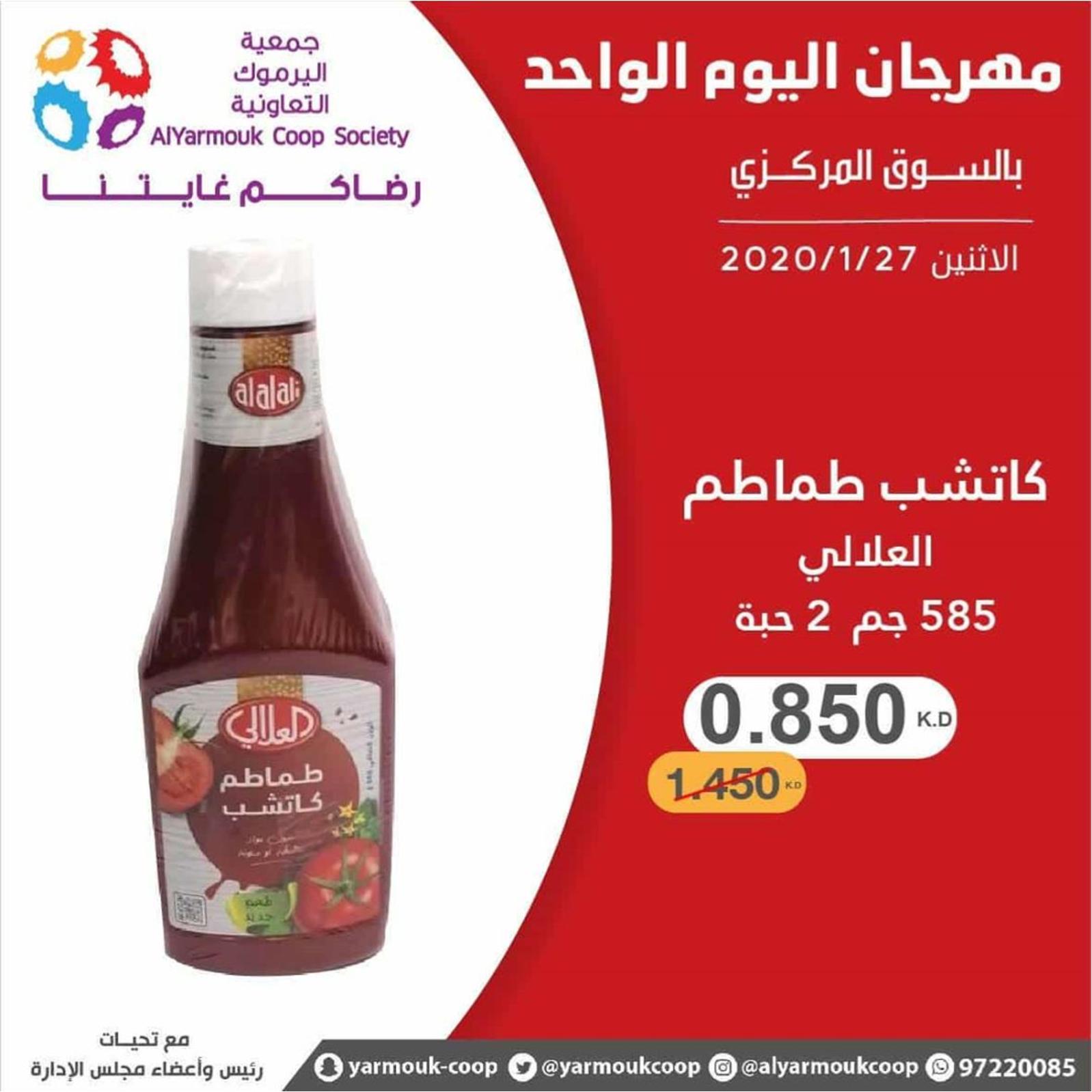 عروض جمعية اليرموك الكويت الإثنين 27-1-2020
