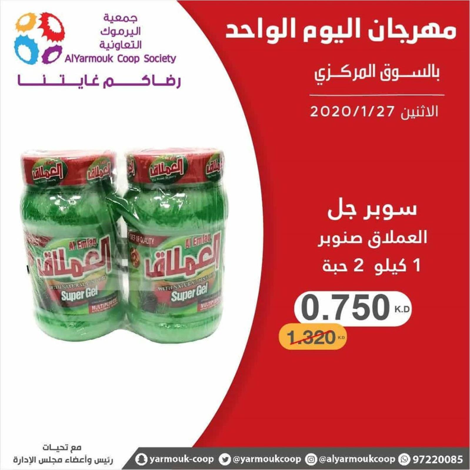 عروض جمعية اليرموك الكويت الإثنين 27-1-2020
