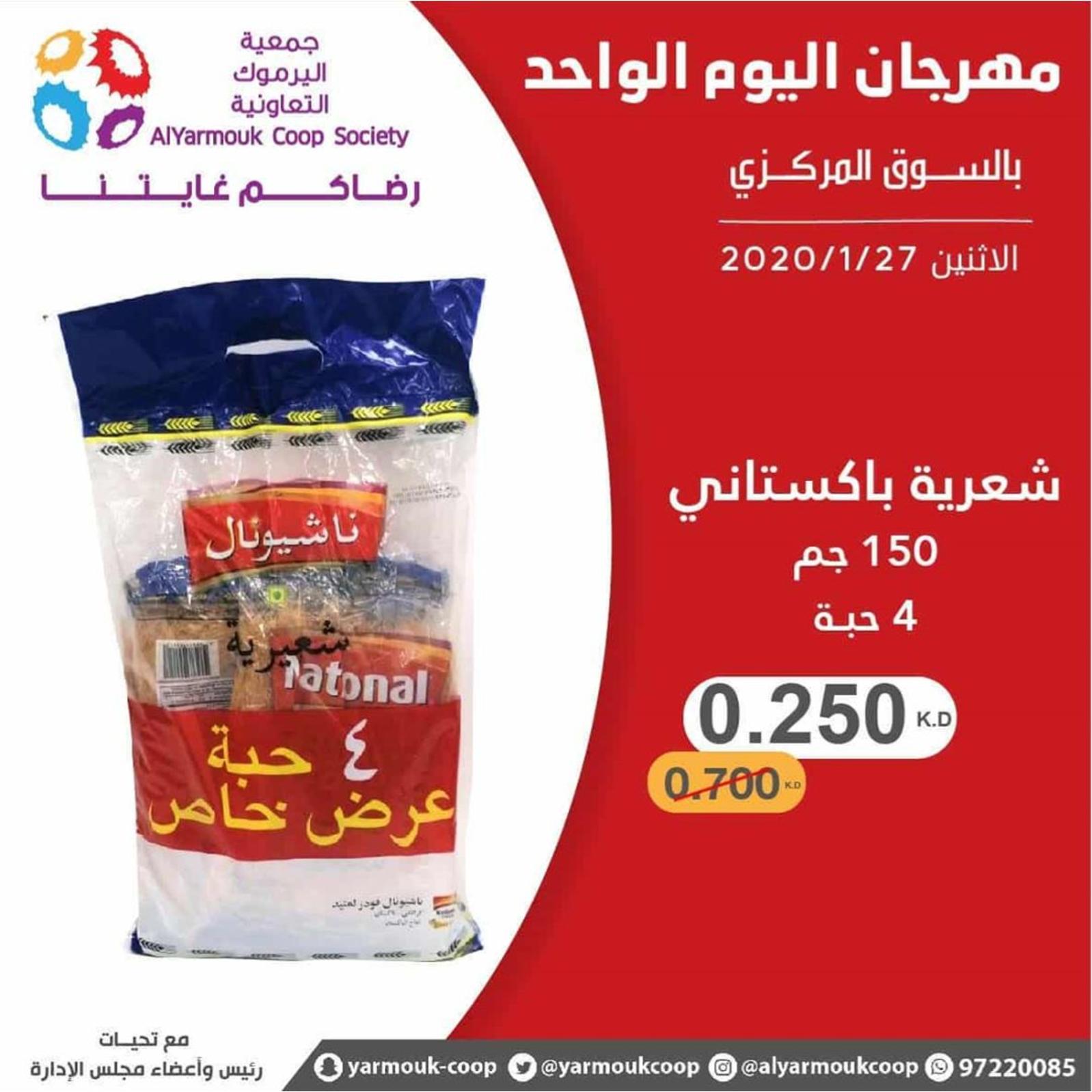 عروض جمعية اليرموك الكويت الإثنين 27-1-2020