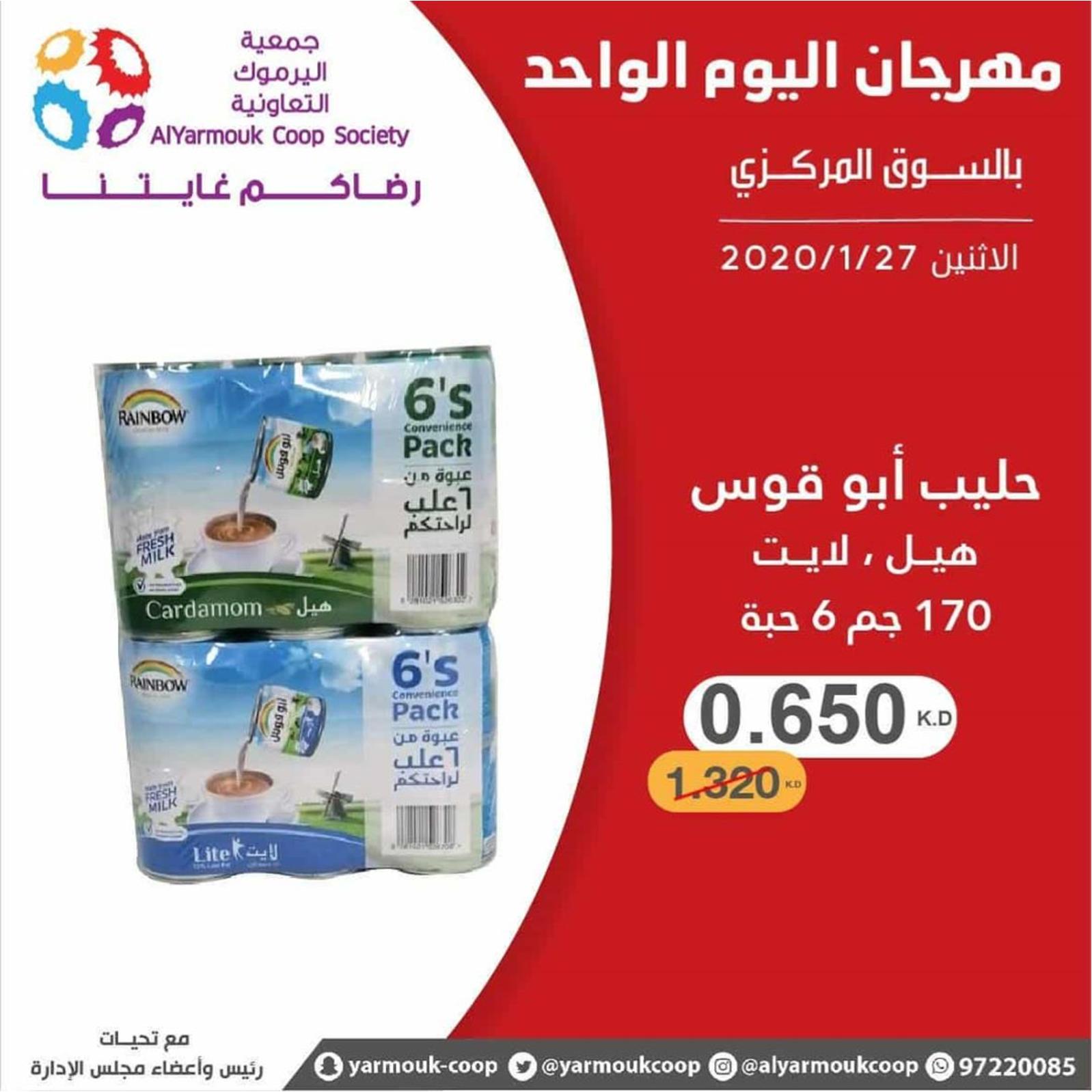 عروض جمعية اليرموك الكويت الإثنين 27-1-2020