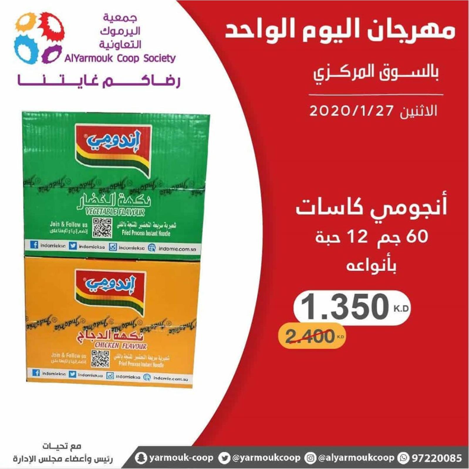 عروض جمعية اليرموك الكويت الإثنين 27-1-2020