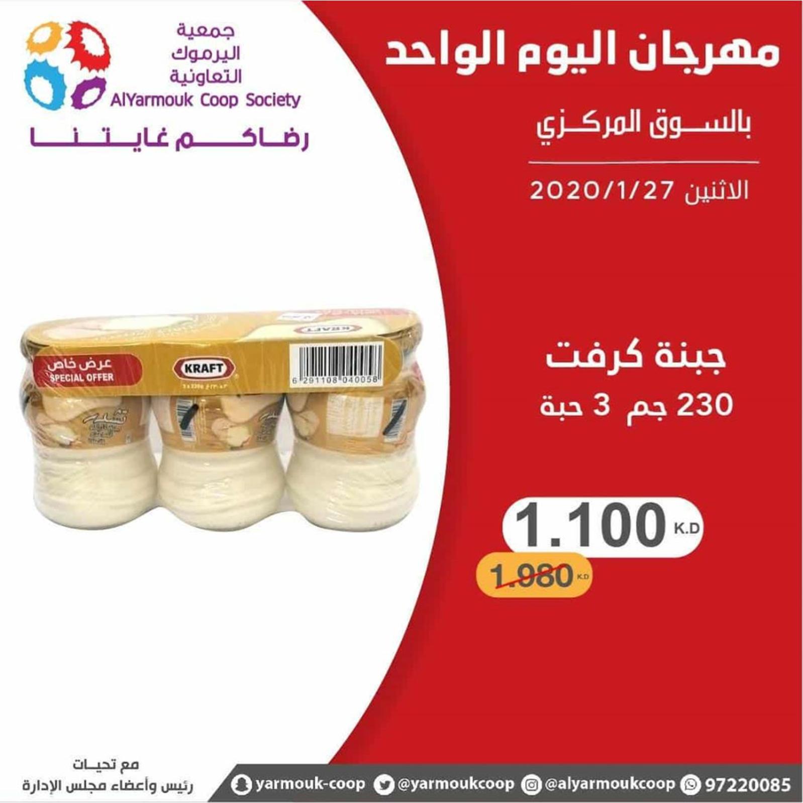 عروض جمعية اليرموك الكويت الإثنين 27-1-2020