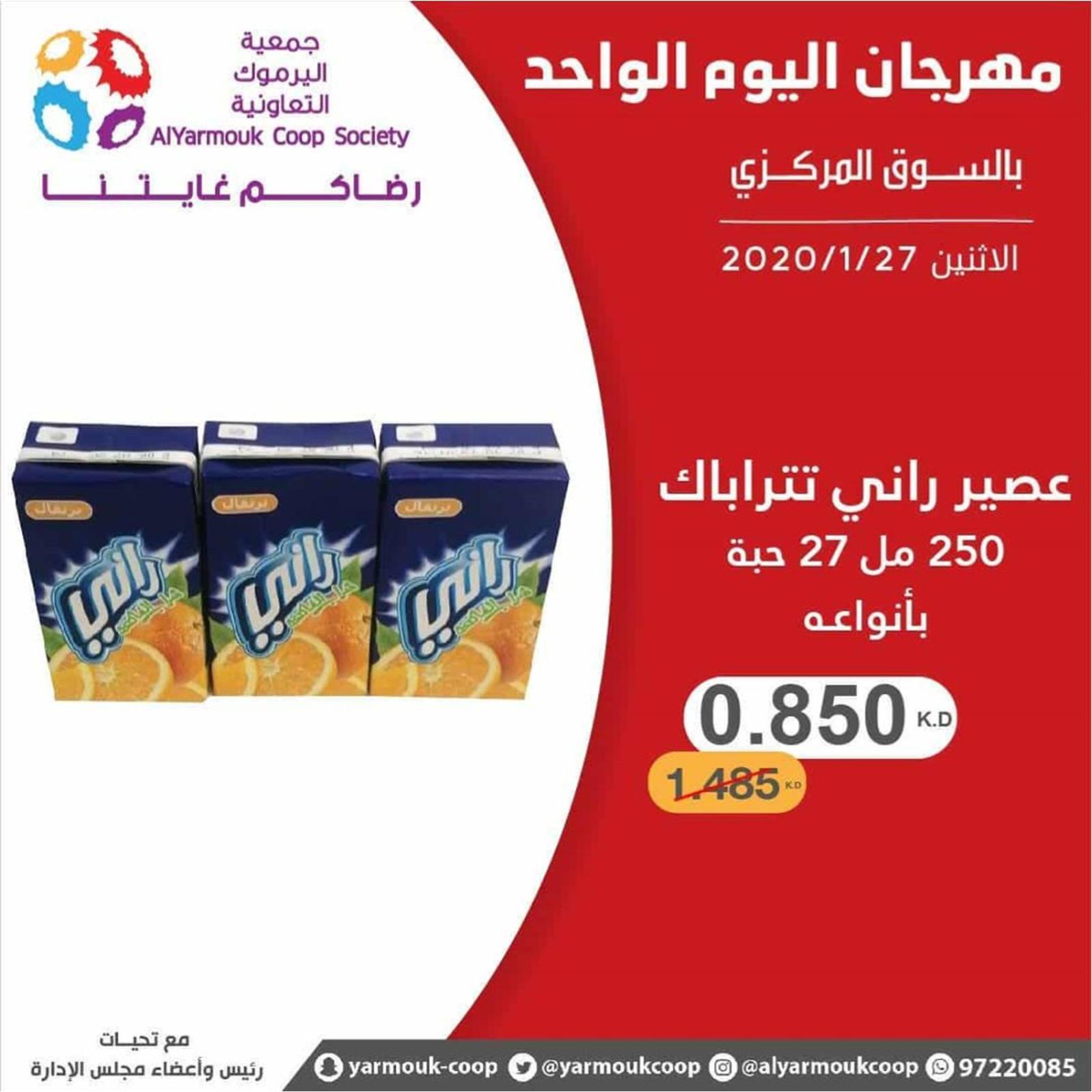 عروض جمعية اليرموك الكويت الإثنين 27-1-2020
