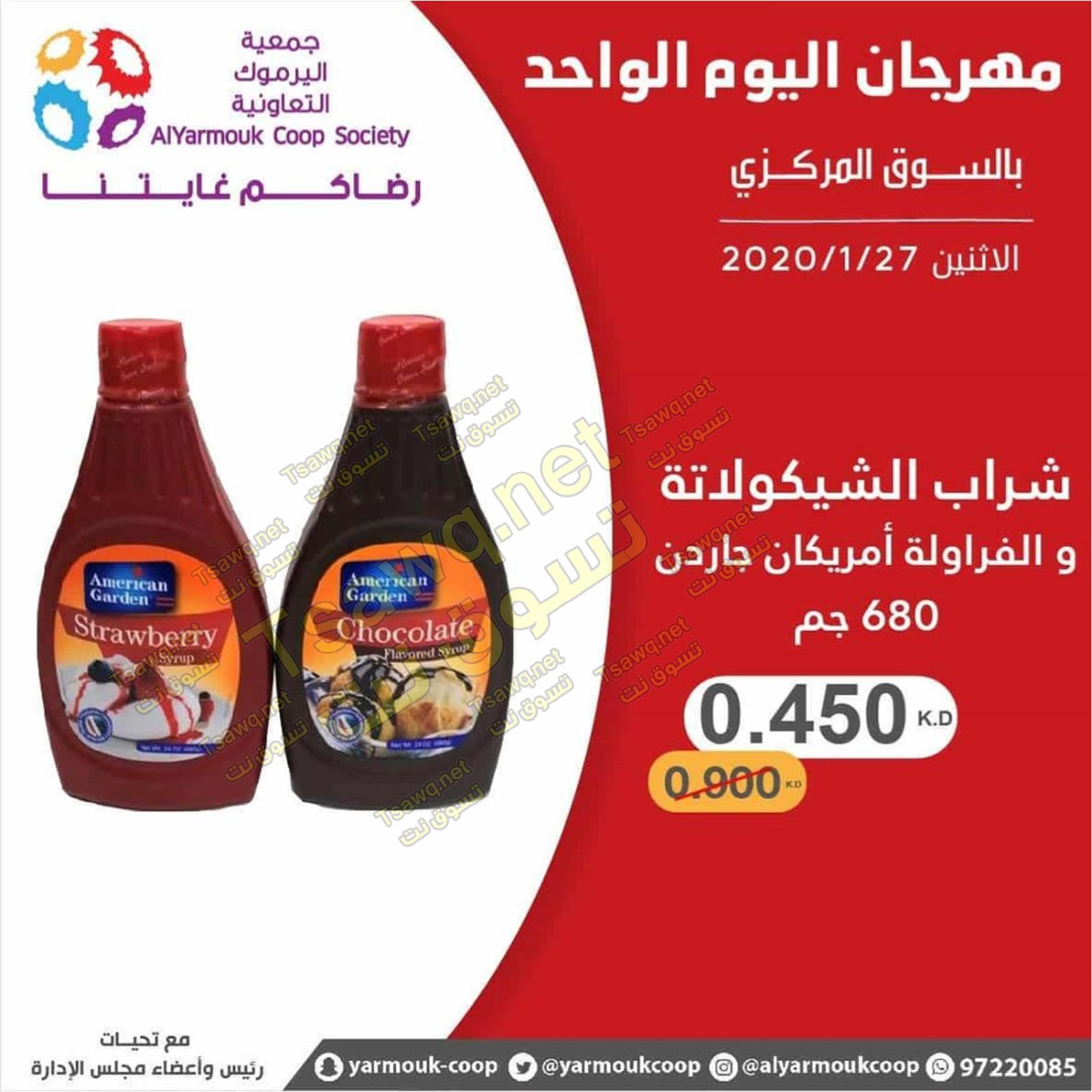 عروض جمعية اليرموك الكويت الإثنين 27-1-2020