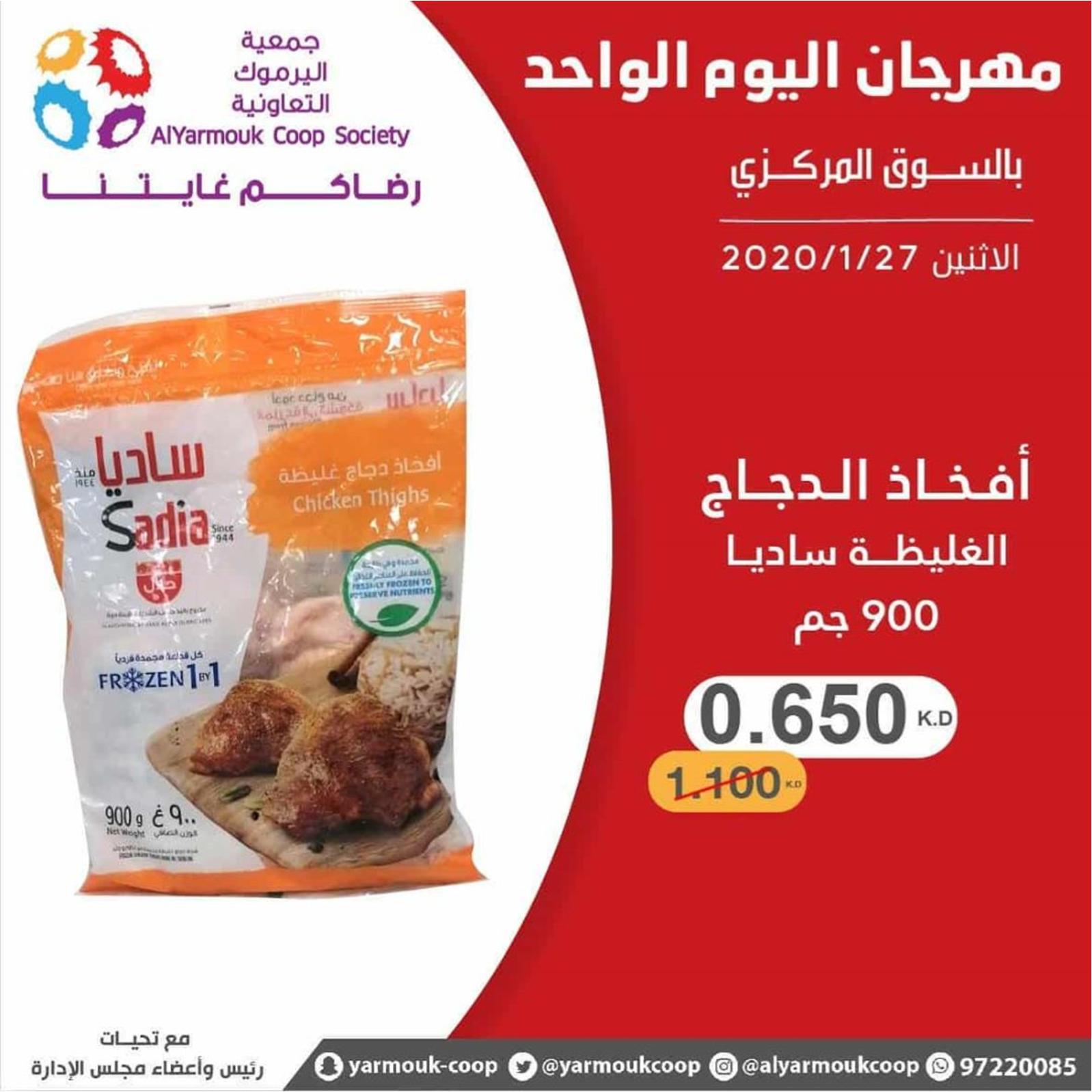 عروض جمعية اليرموك الكويت الإثنين 27-1-2020