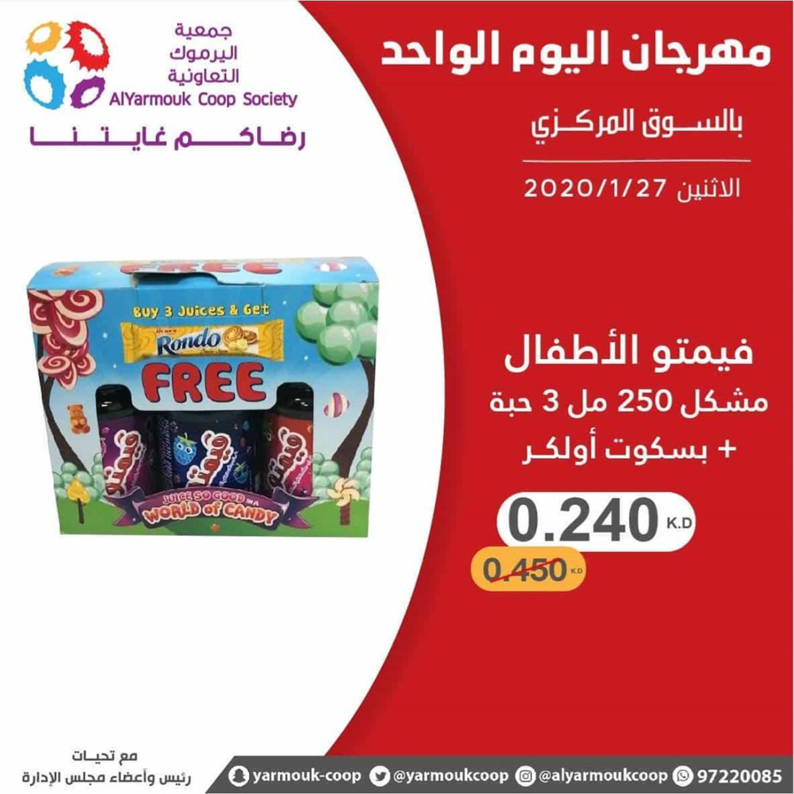 عروض جمعية اليرموك الكويت الإثنين 27-1-2020