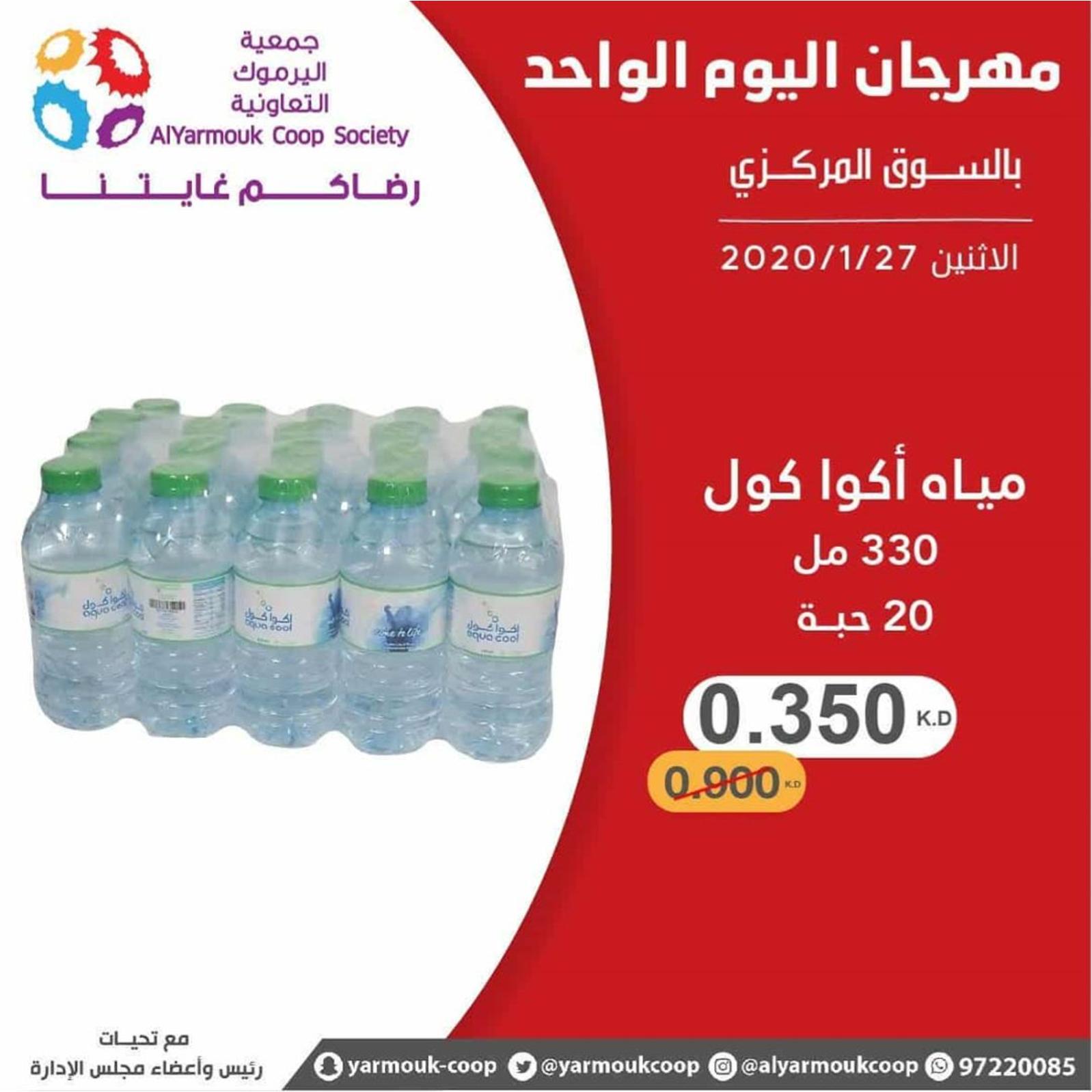 عروض جمعية اليرموك الكويت الإثنين 27-1-2020