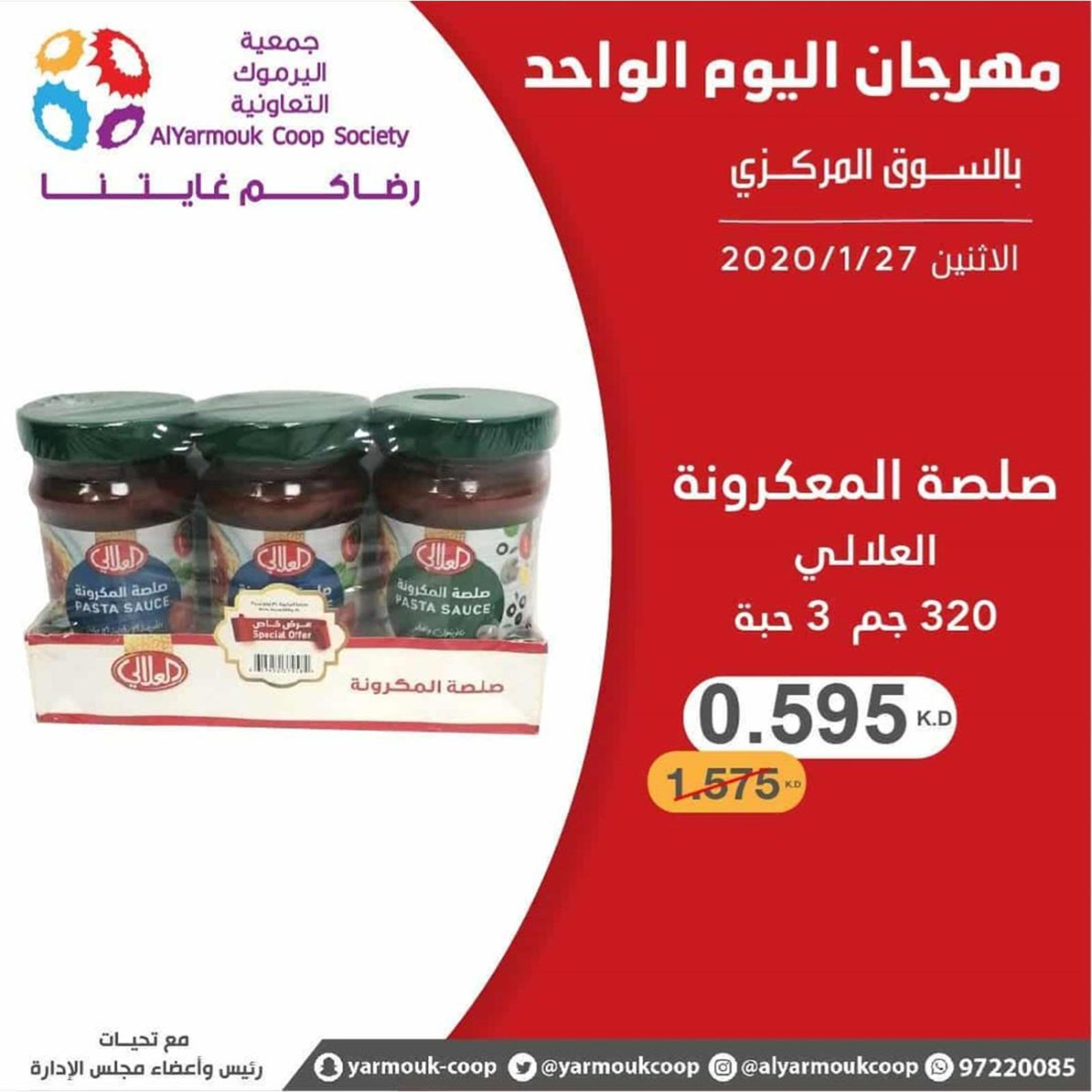 عروض جمعية اليرموك الكويت الإثنين 27-1-2020