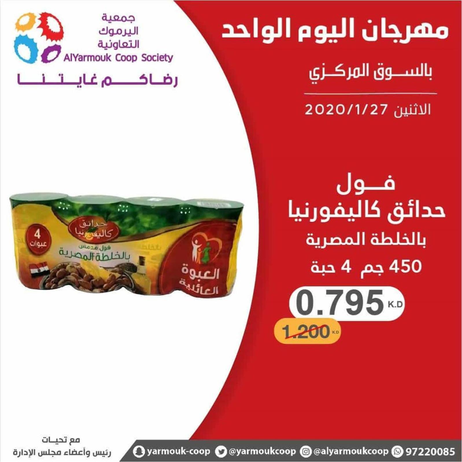 عروض جمعية اليرموك الكويت الإثنين 27-1-2020